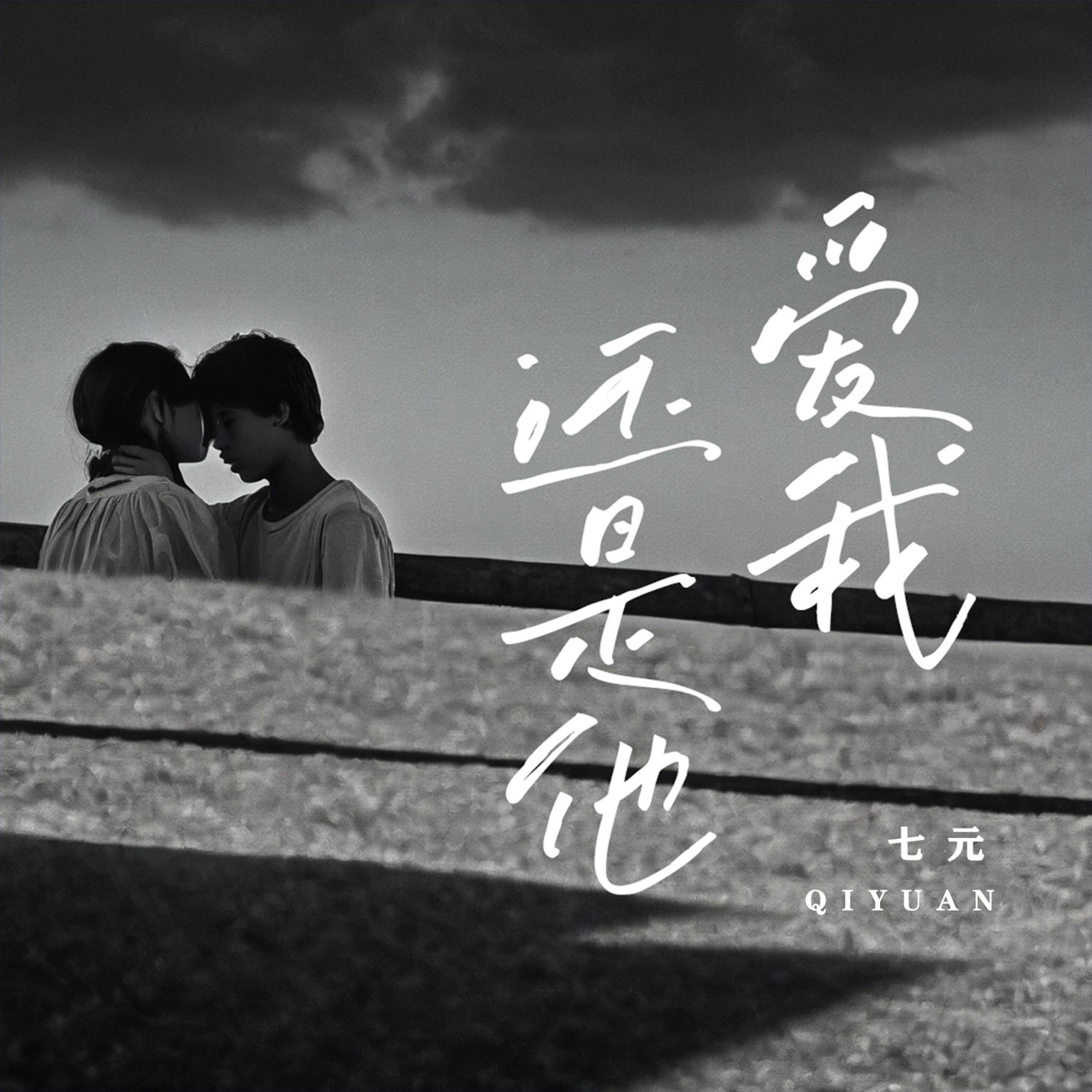 Релиз 爱我还是他