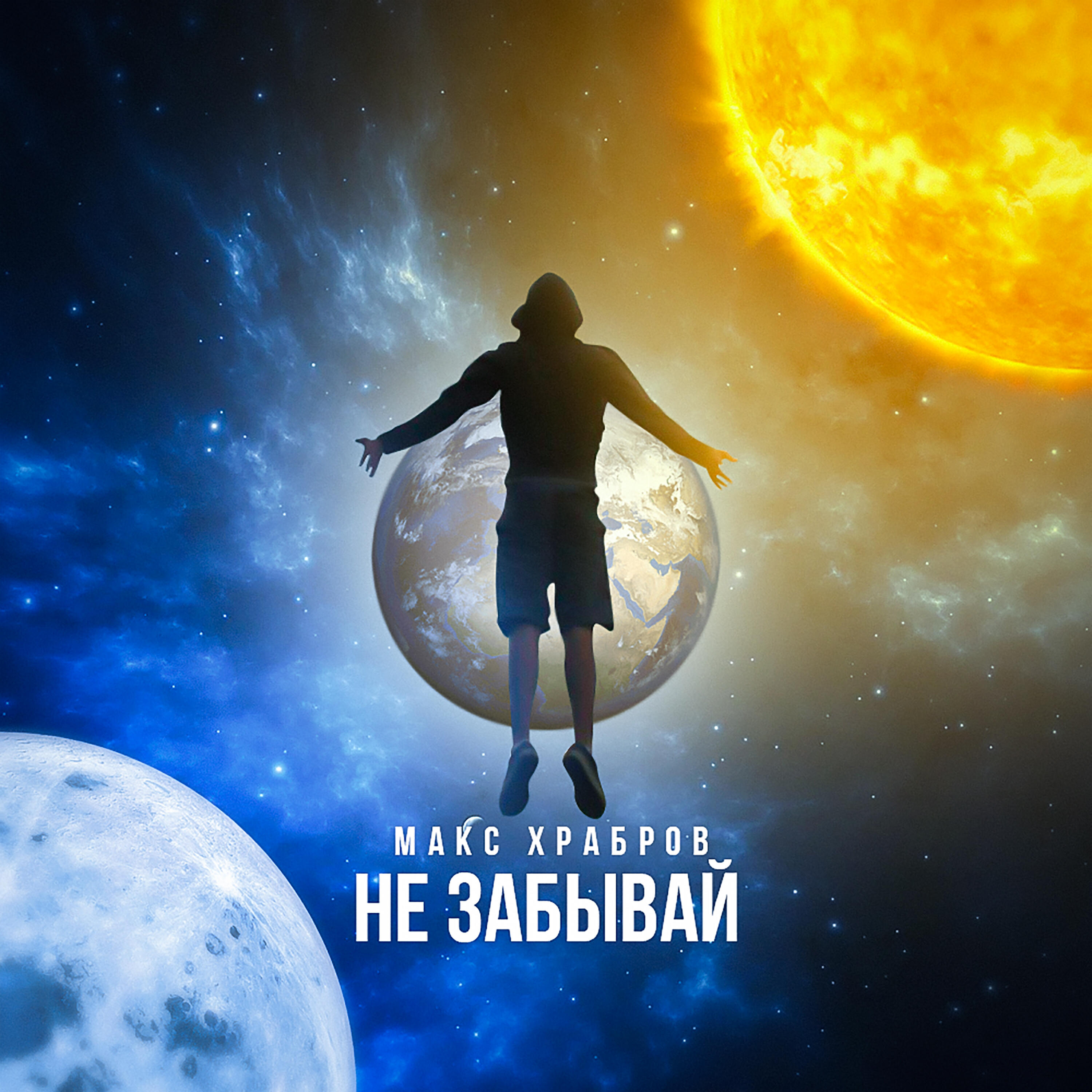 Релиз Не забывай