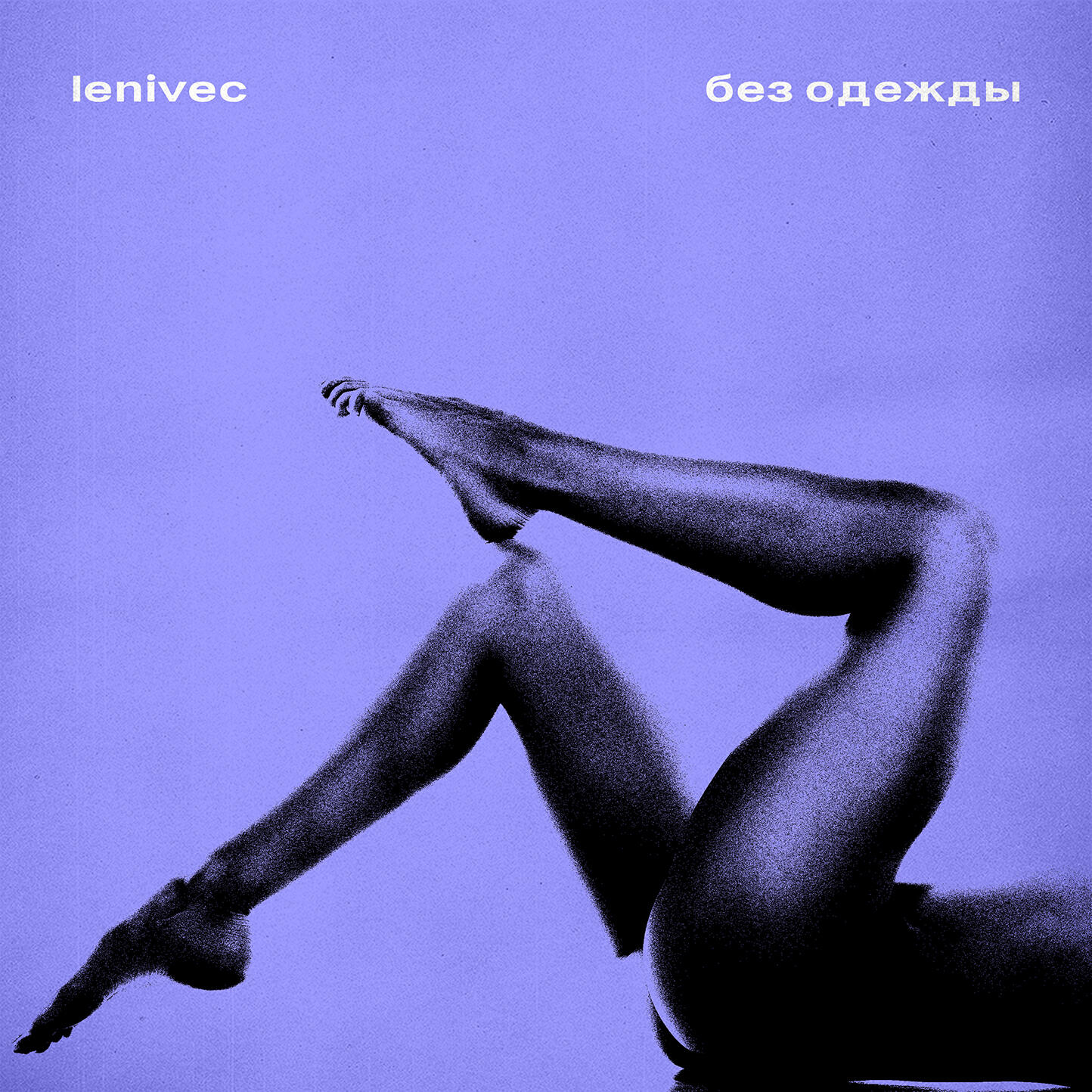 Релиз без одежды