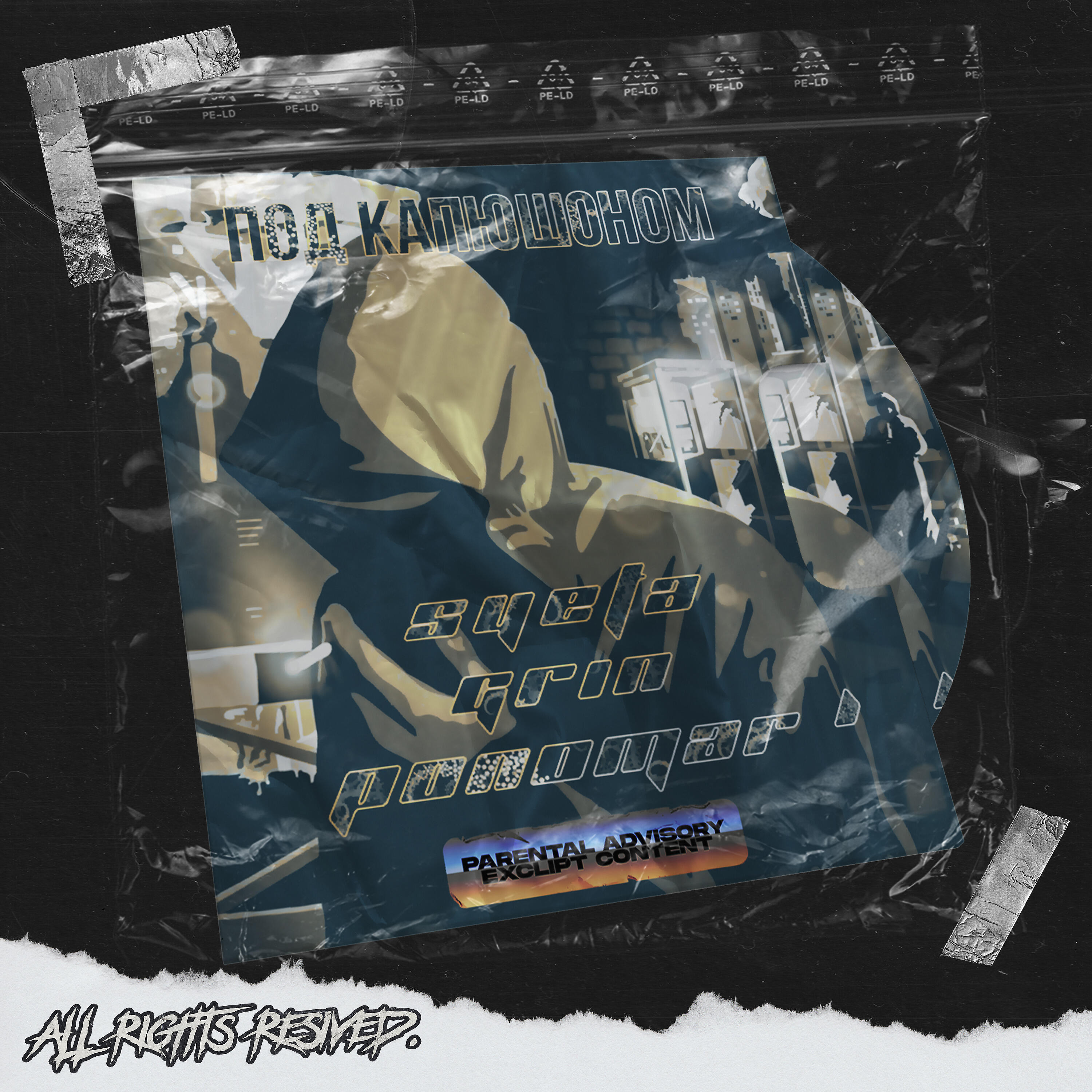 Релиз Под капюшоном