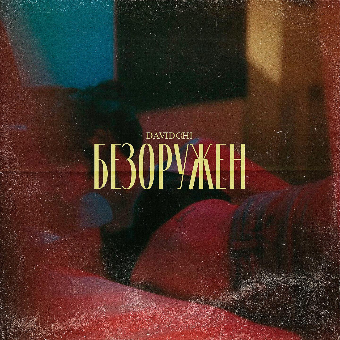 Релиз Безоружен