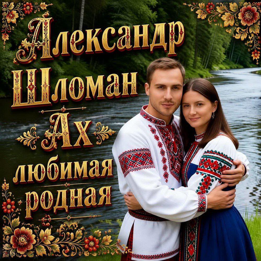 Релиз Ах любимая родная