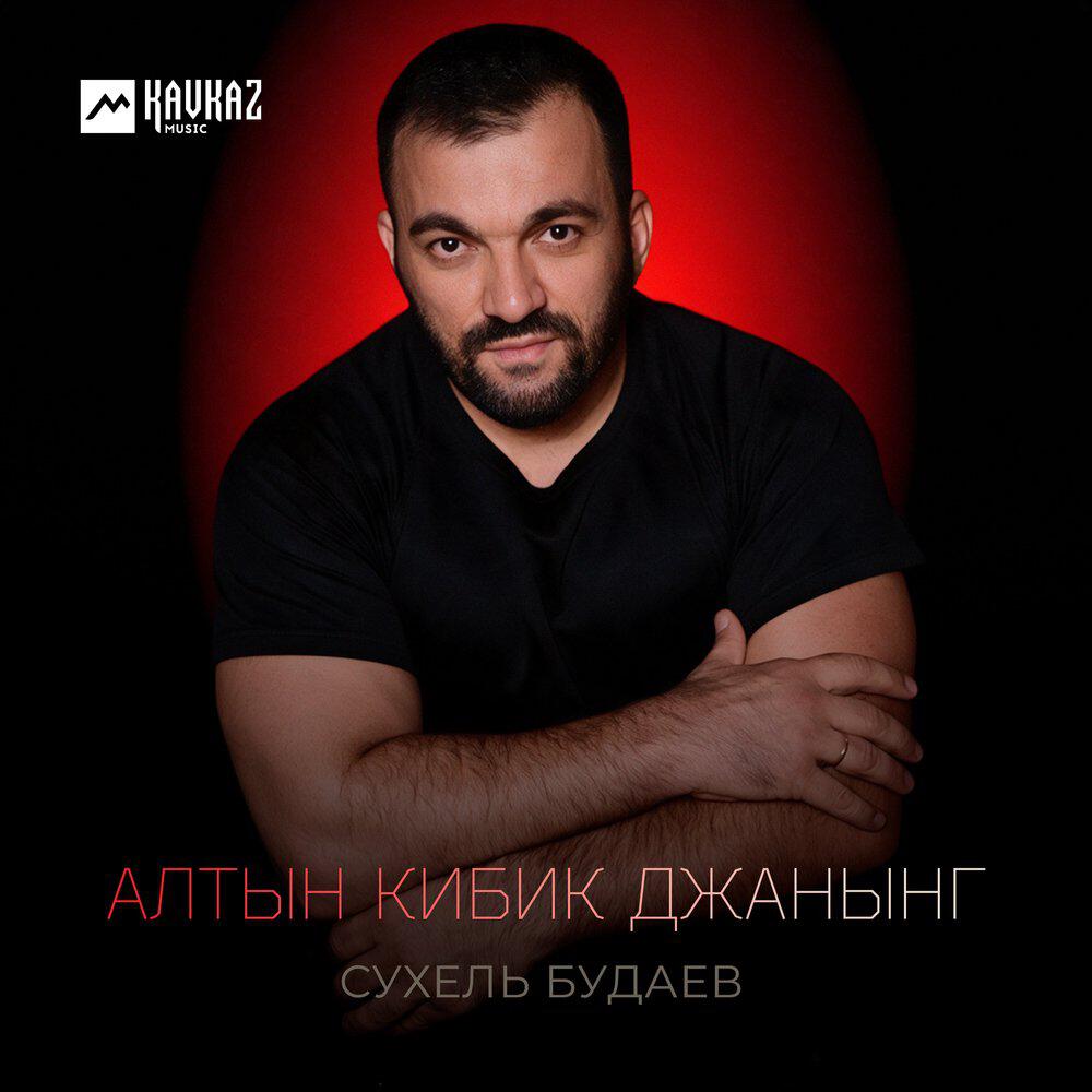 Релиз Алтын кибик джанынг
