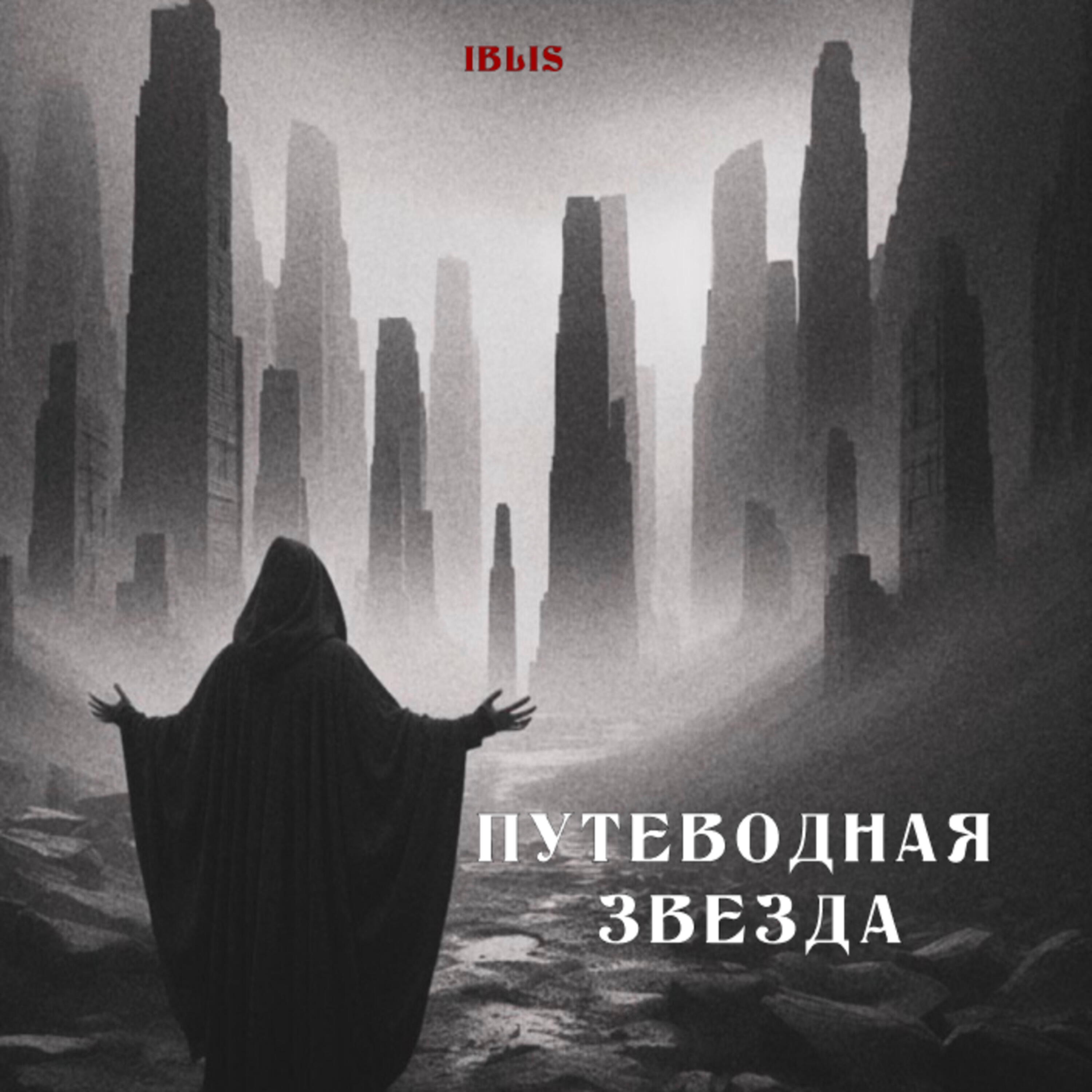Релиз Путеводная звезда