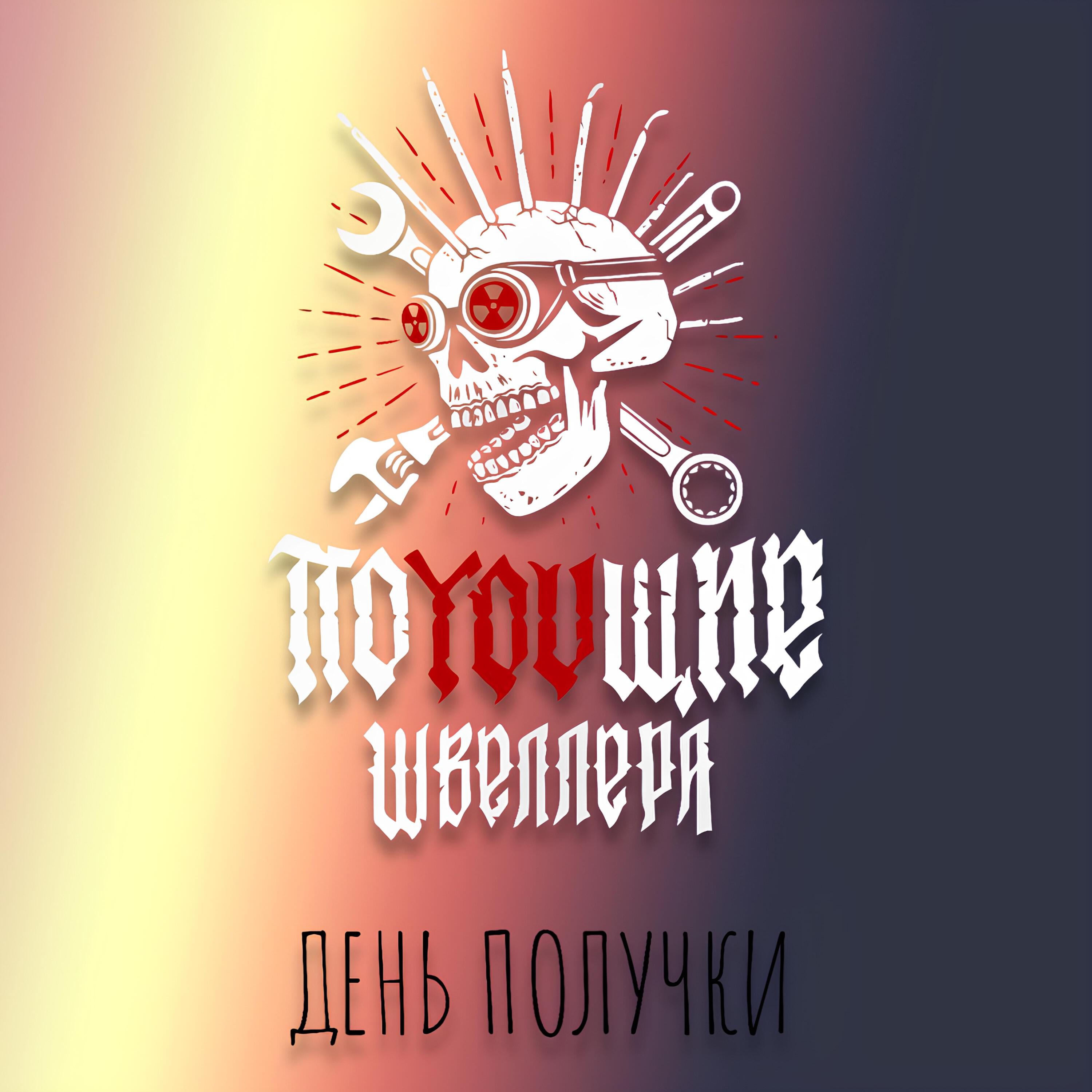 Релиз День получки