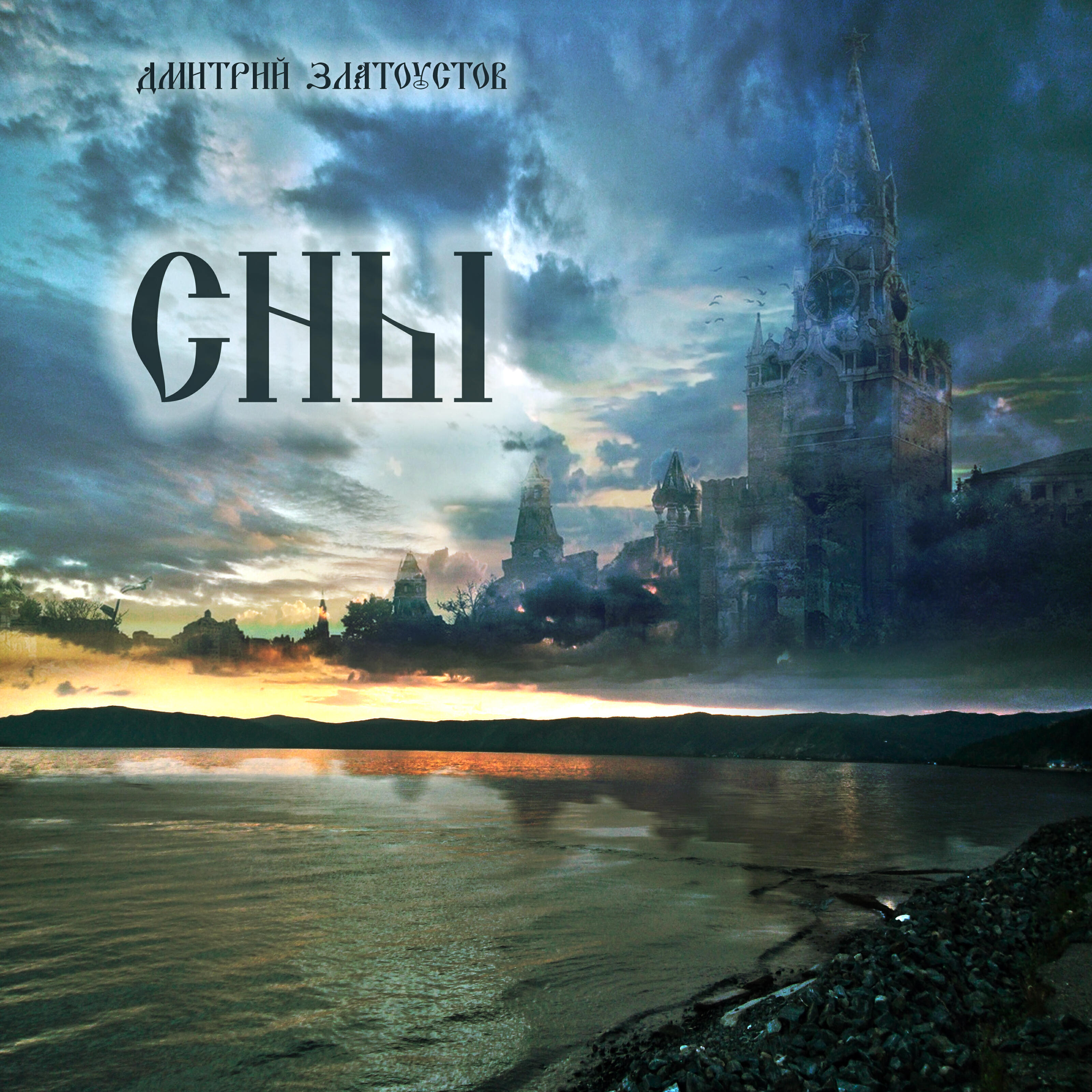 Релиз Сны