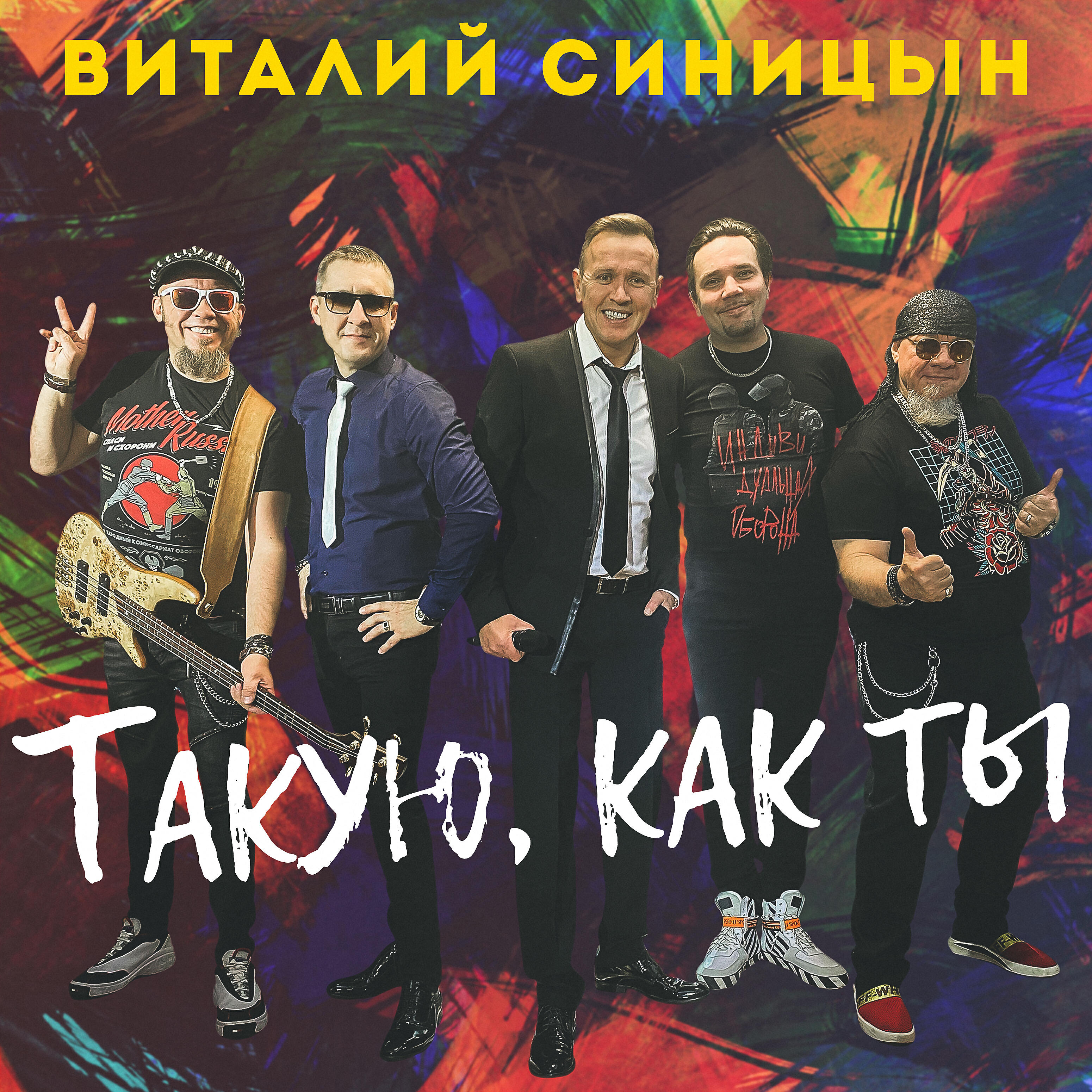 Релиз Такую, как ты