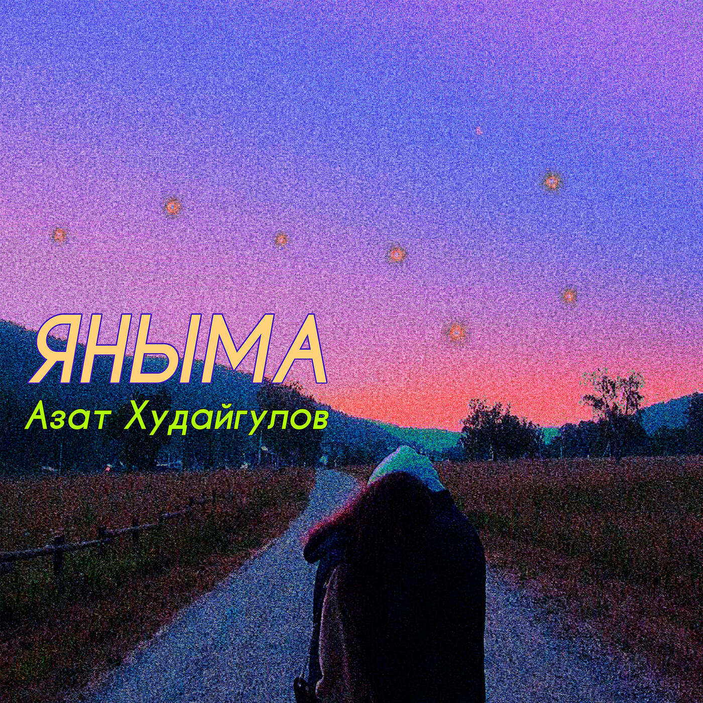 Релиз Яныма
