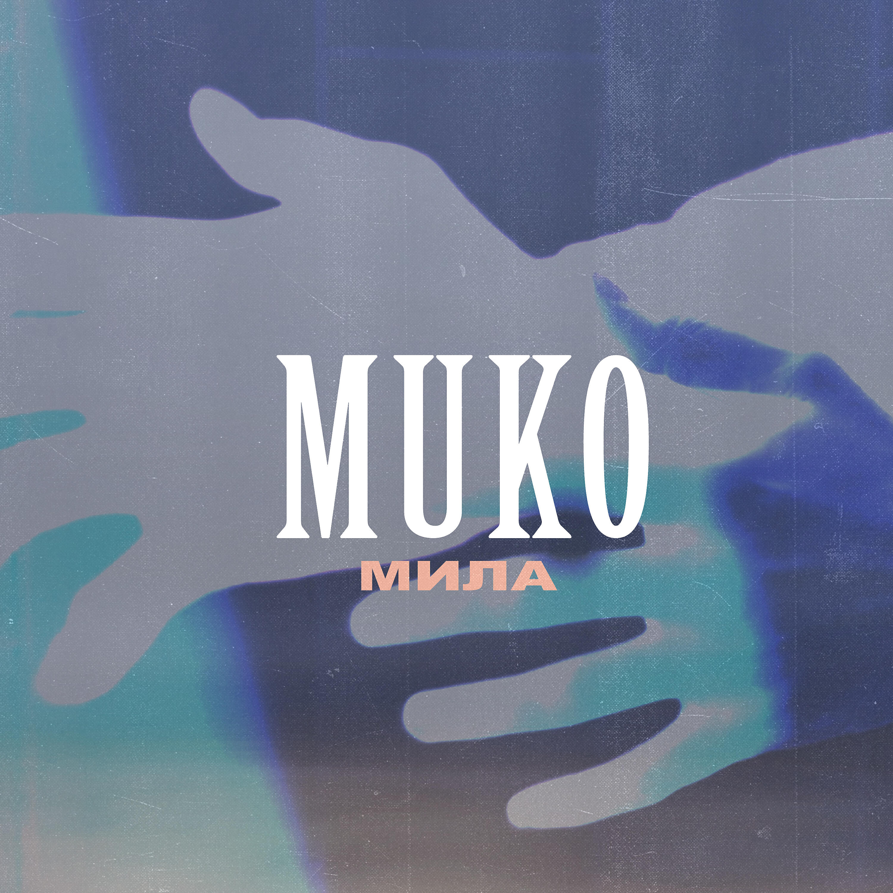 Релиз Мила