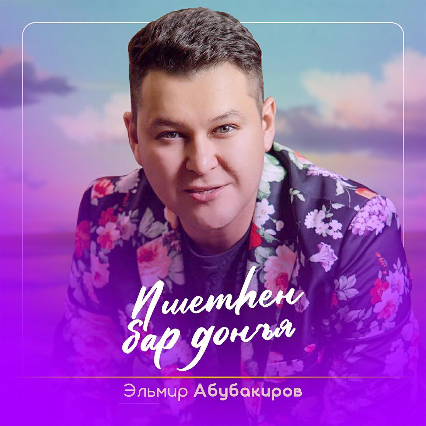 Эльмир Абубакиров