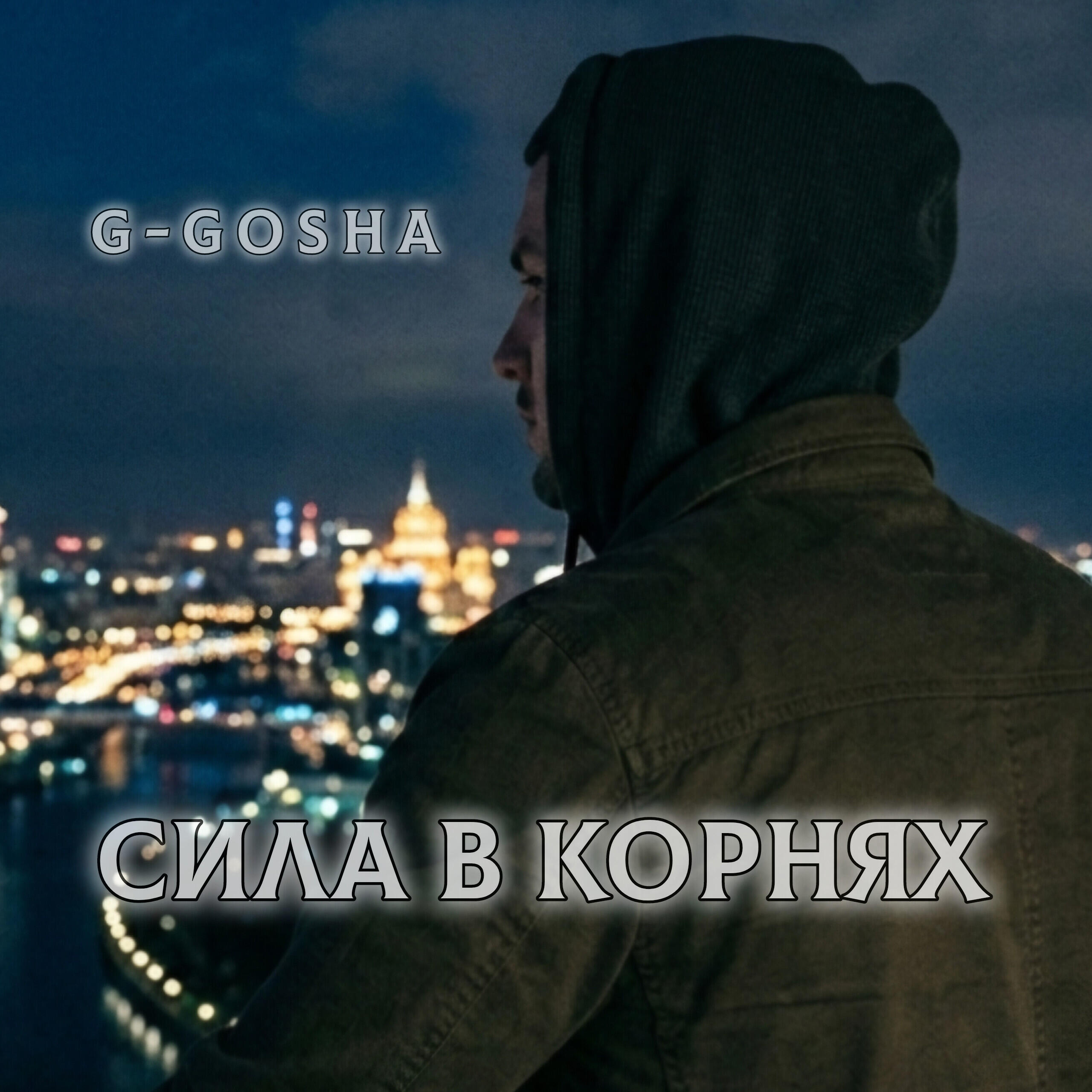 Релиз Сила в корнях