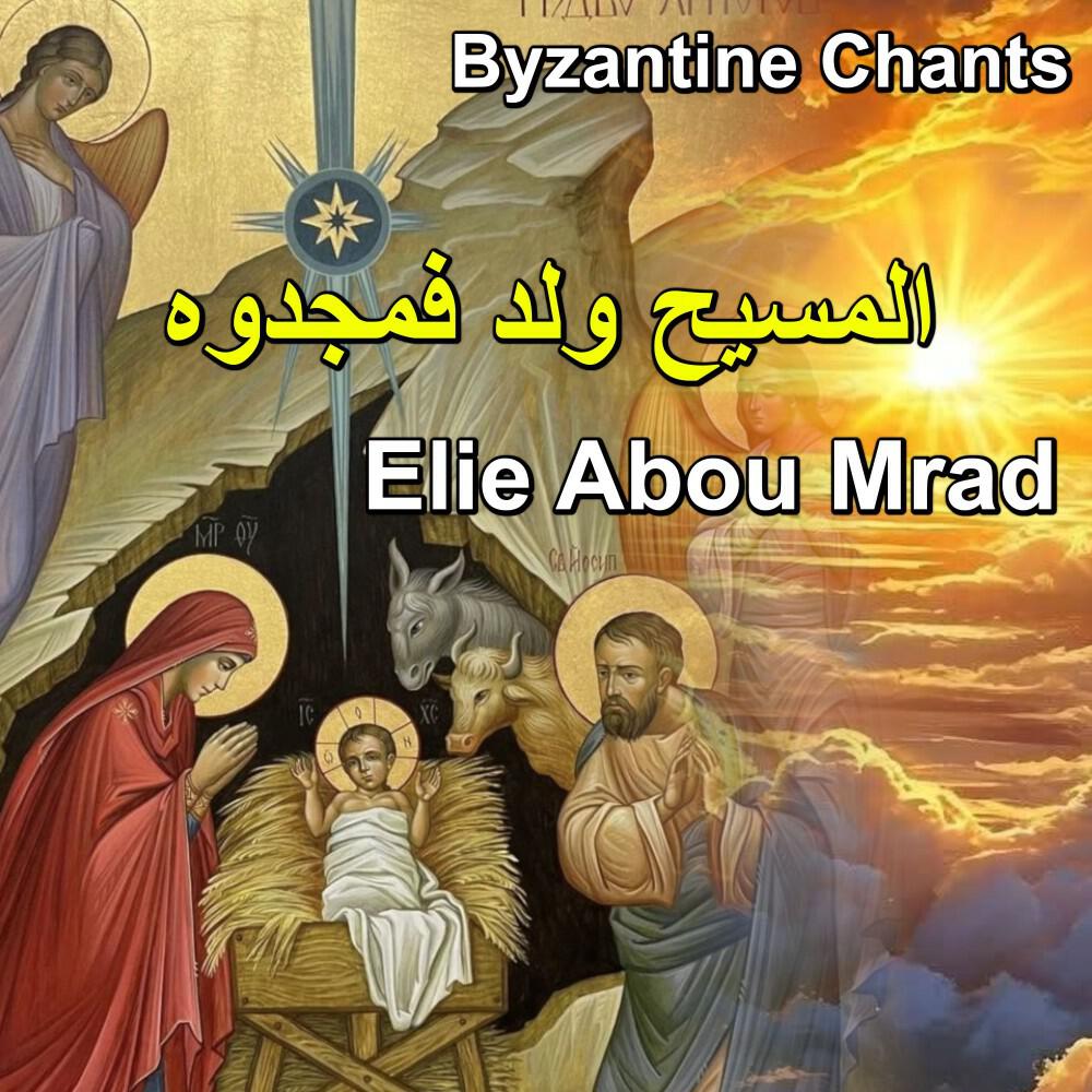 Релиз المسيح ولد فمجدوه