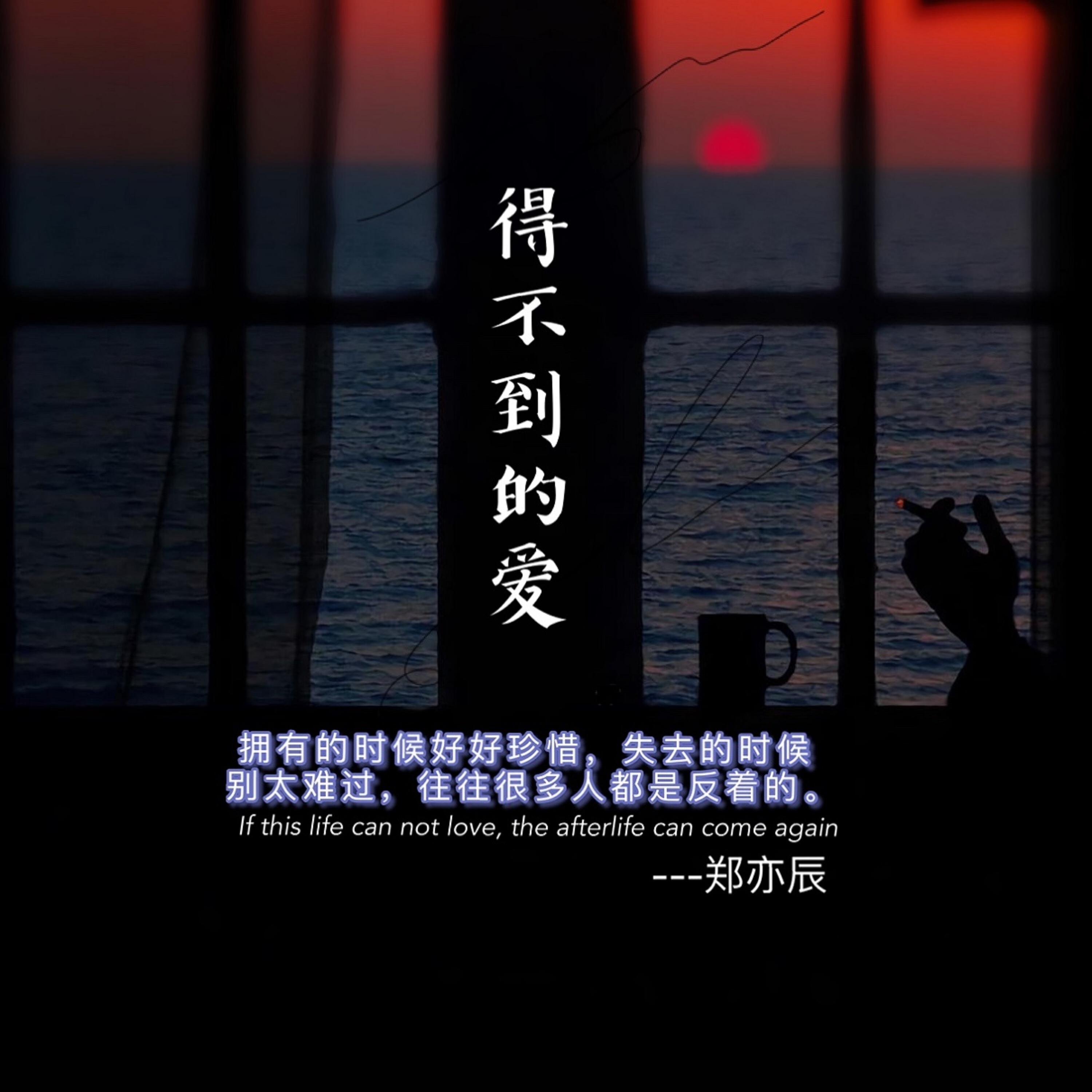 Релиз 得不到的爱