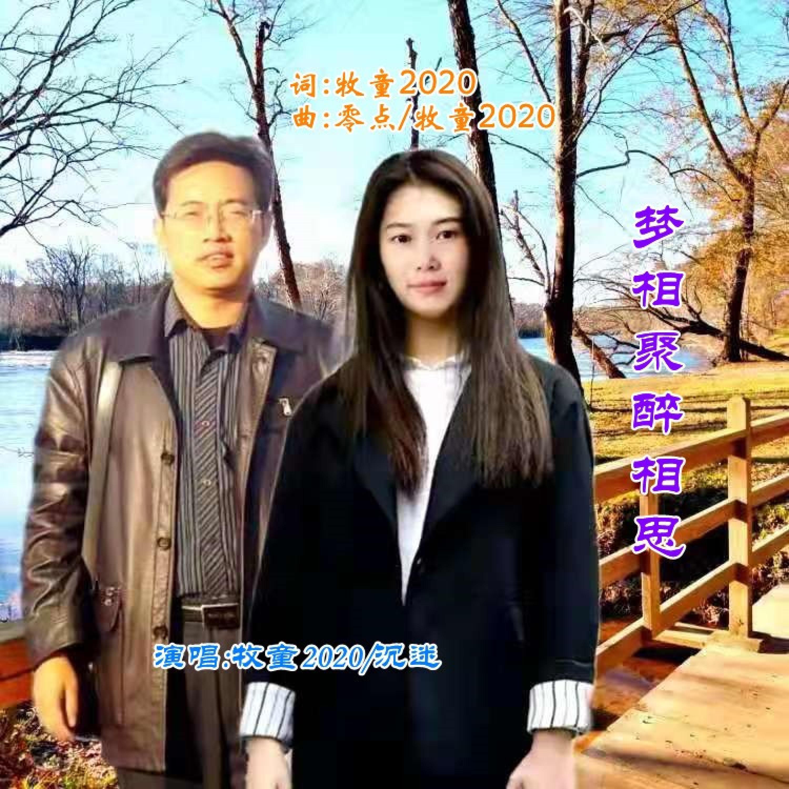 Релиз 梦相聚醉相思