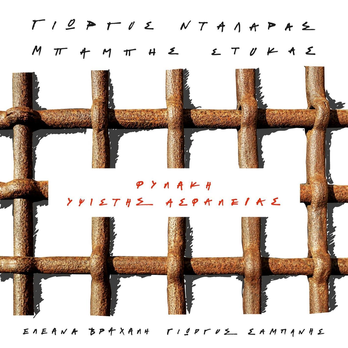 Релиз Fylaki Ypsistis Asfaleias