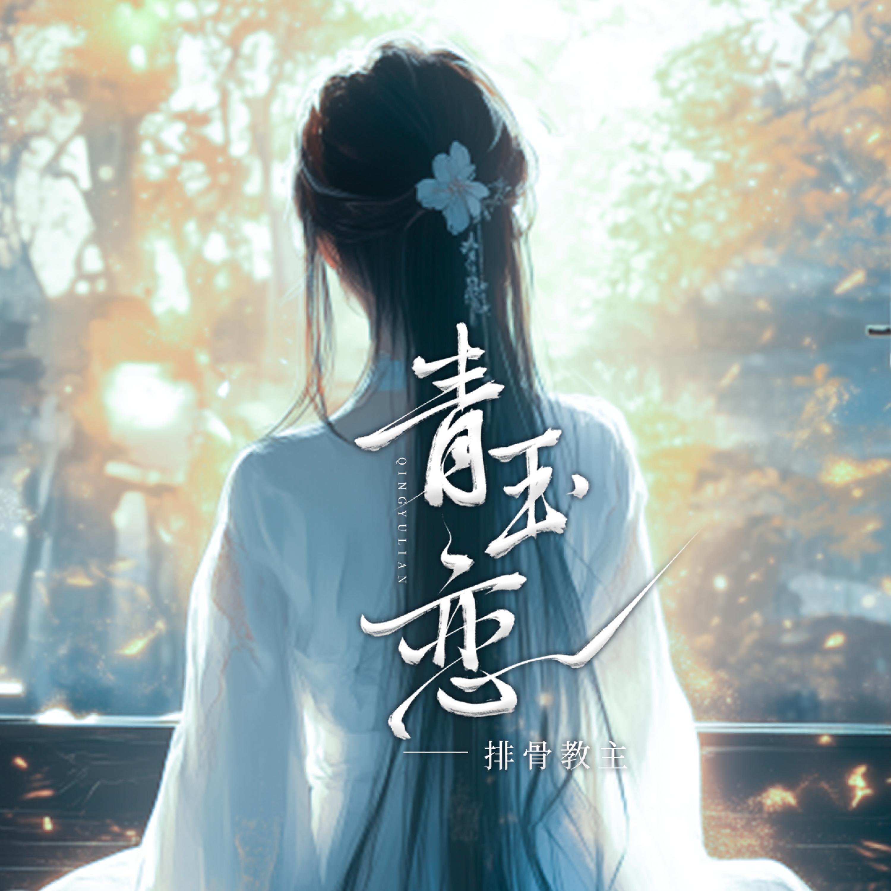 Релиз 青玉恋