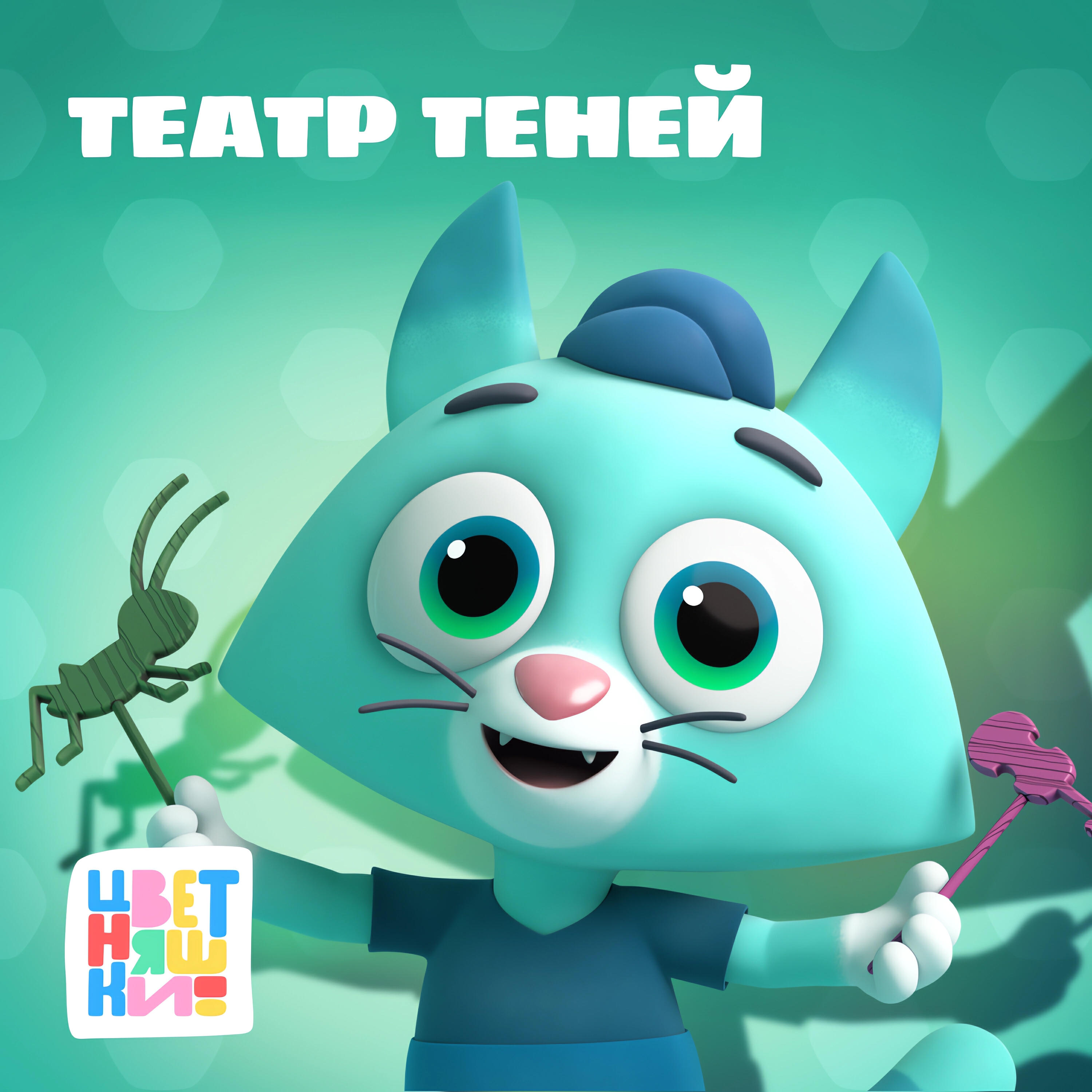 Релиз Театр теней