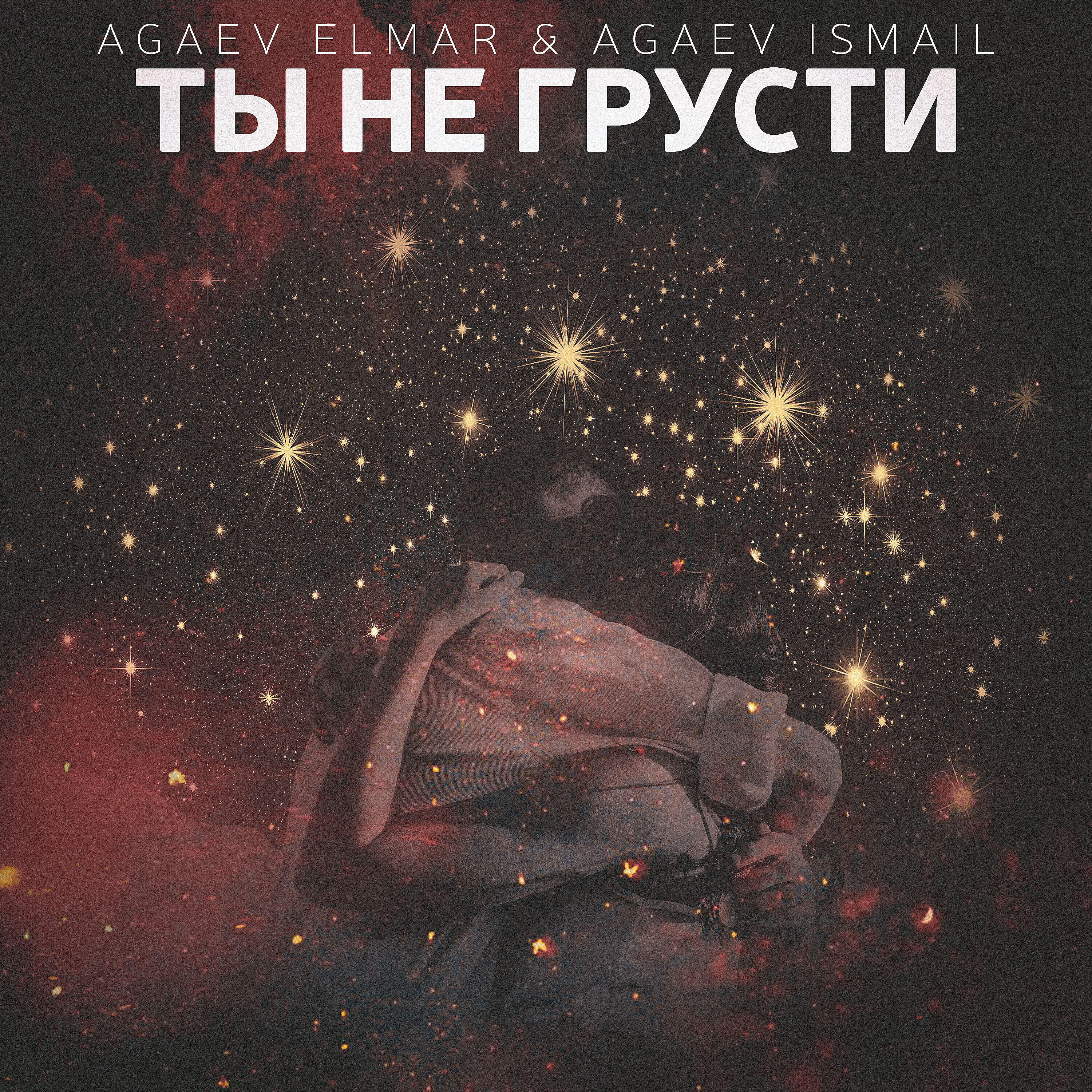 Релиз Ты не грусти