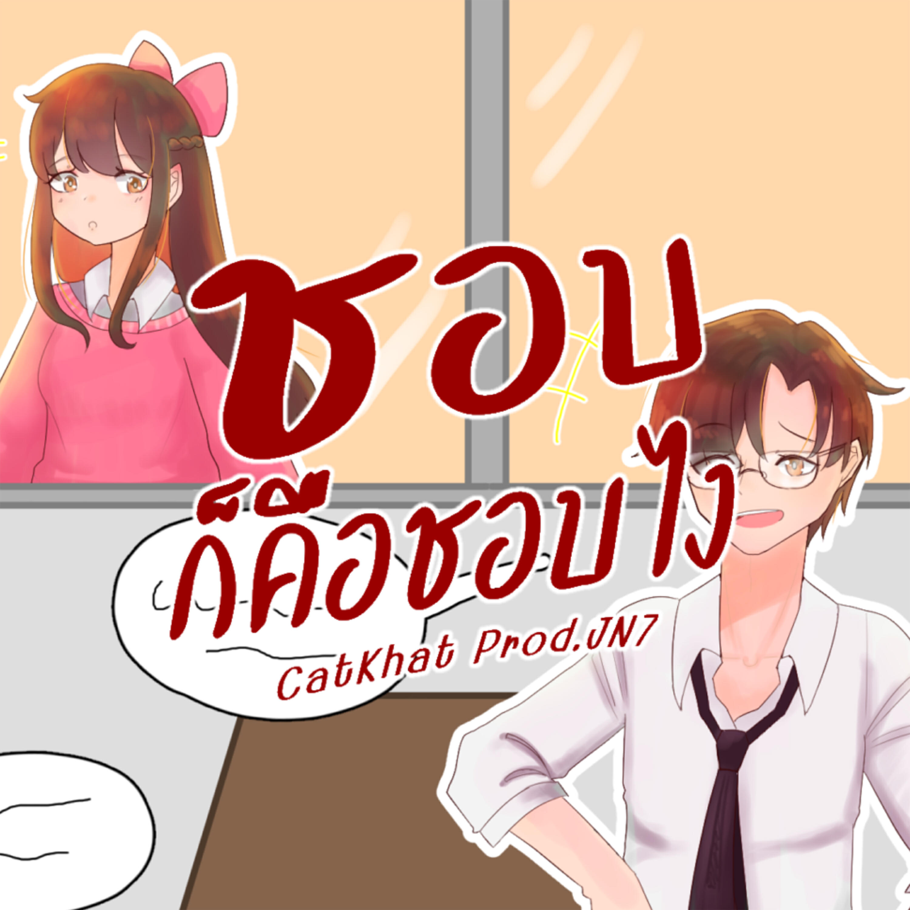 Релиз ชอบก็คือชอบไง