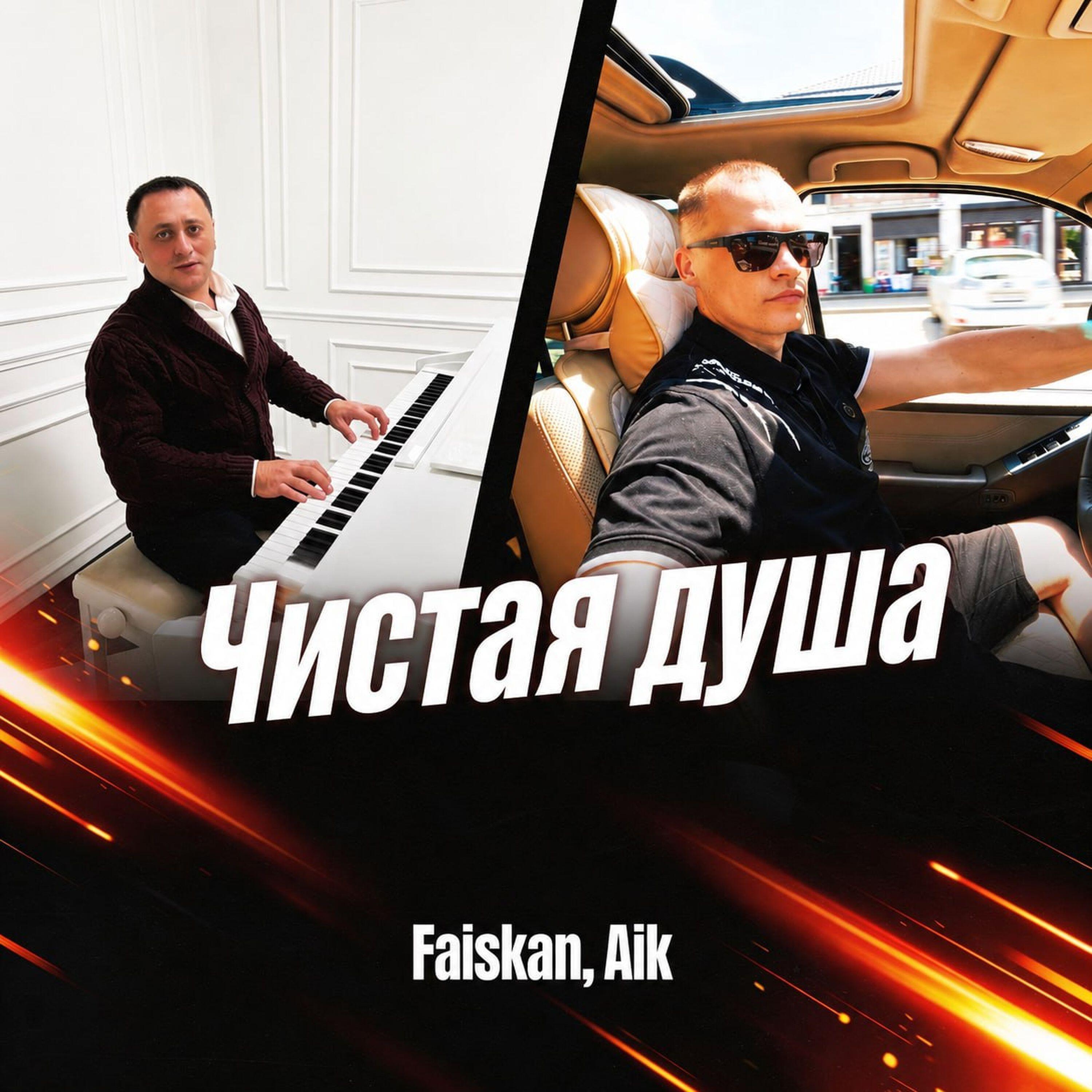 Релиз Чистая душа