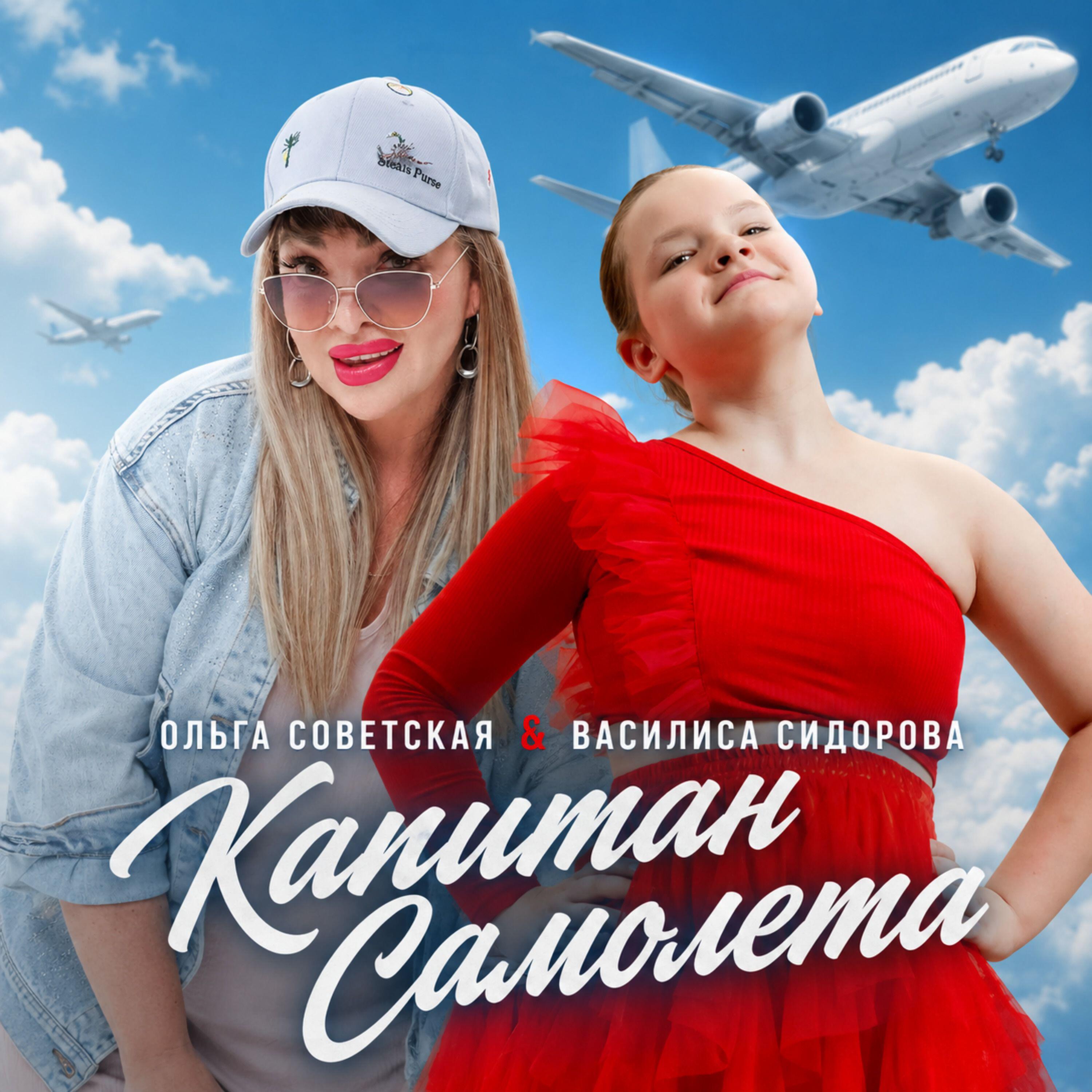 Релиз Капитан Самолета