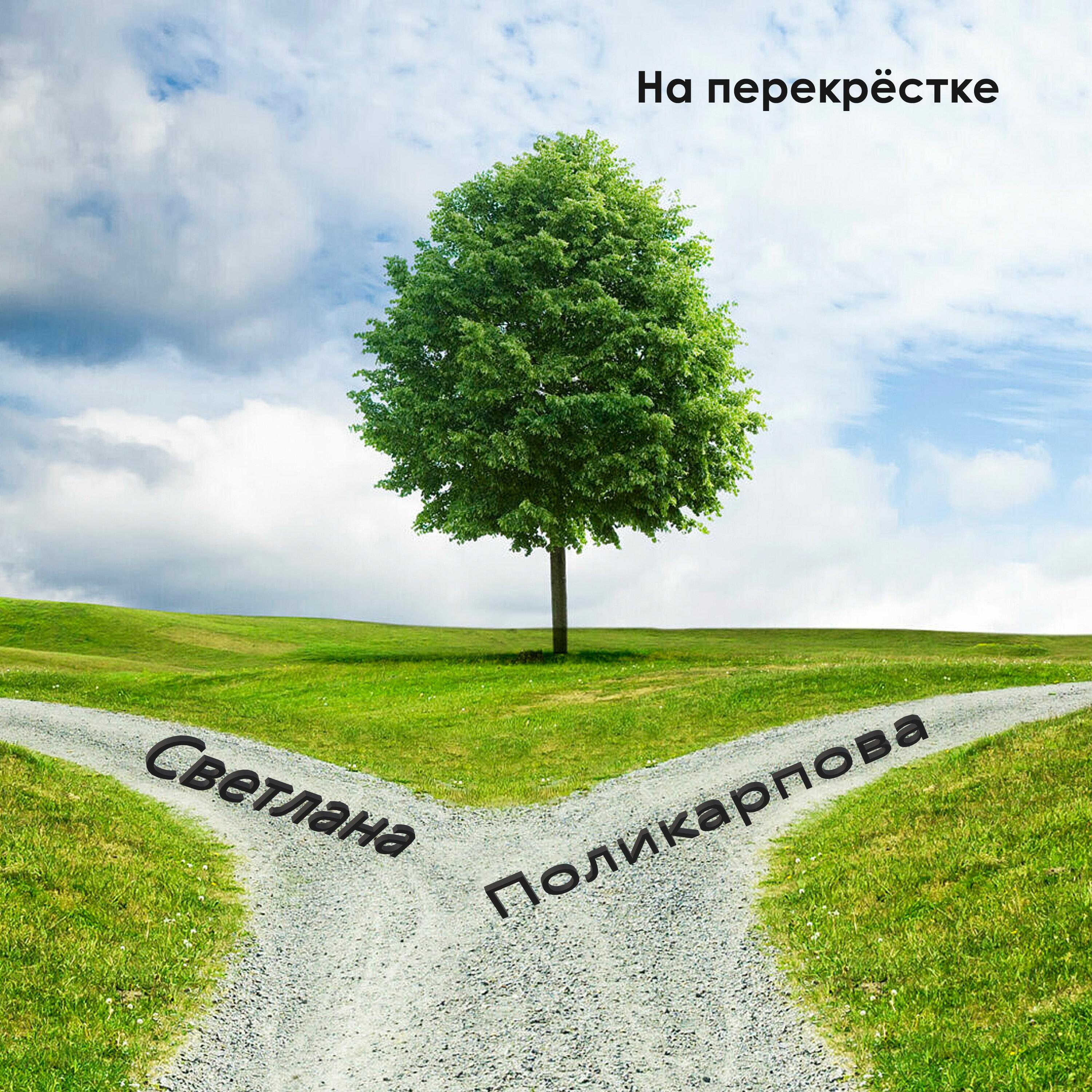 Релиз На перекрёстке
