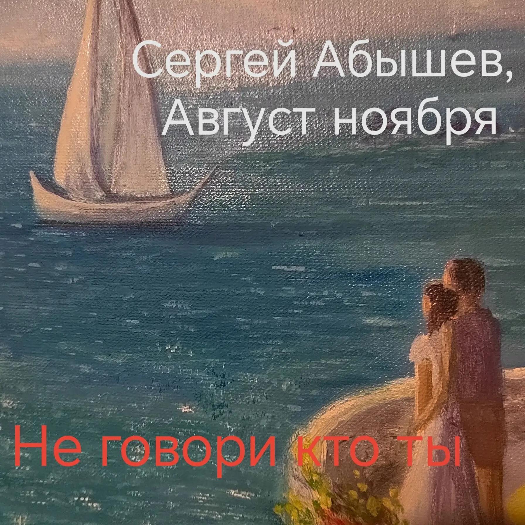 Релиз Не говори кто ты