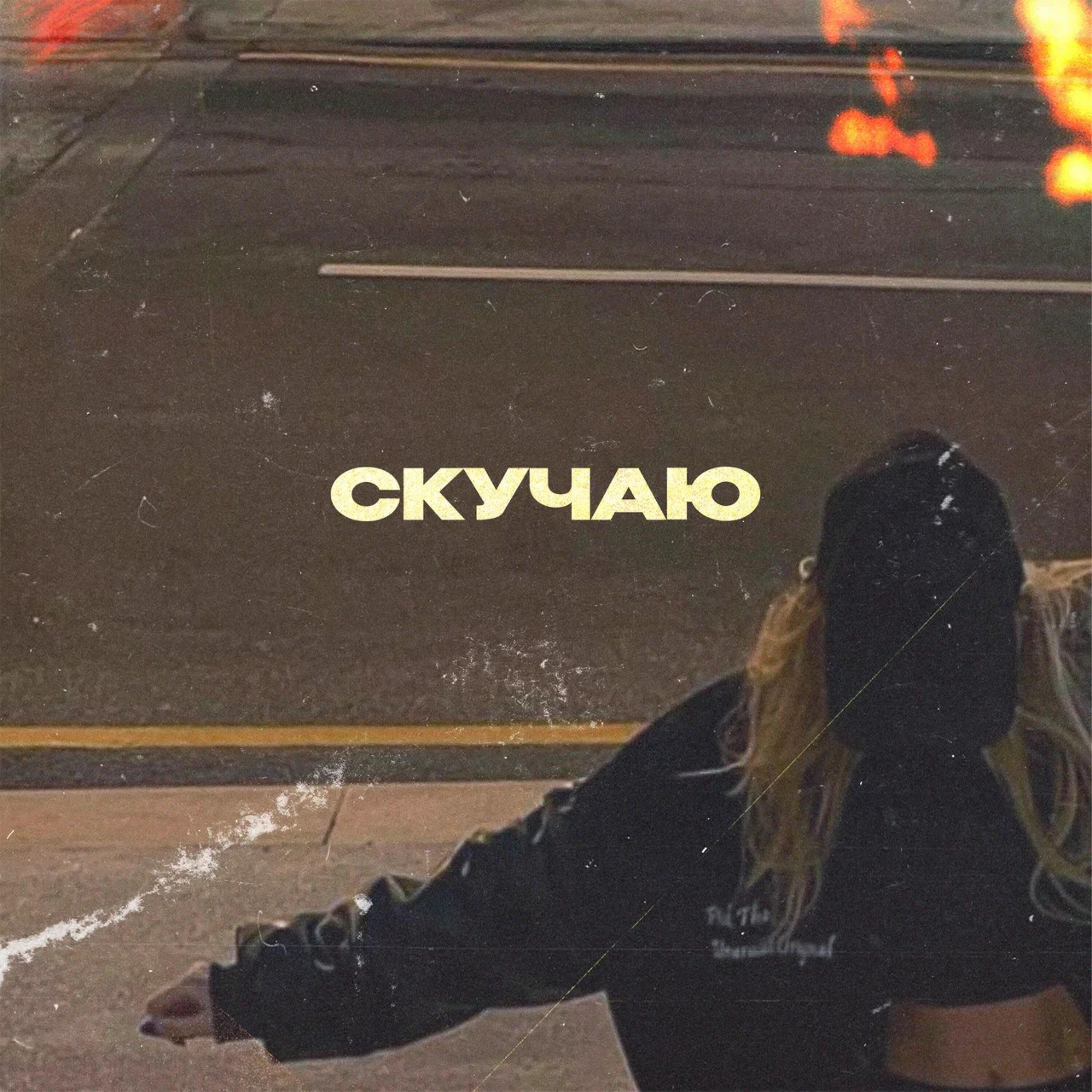 Релиз Скучаю