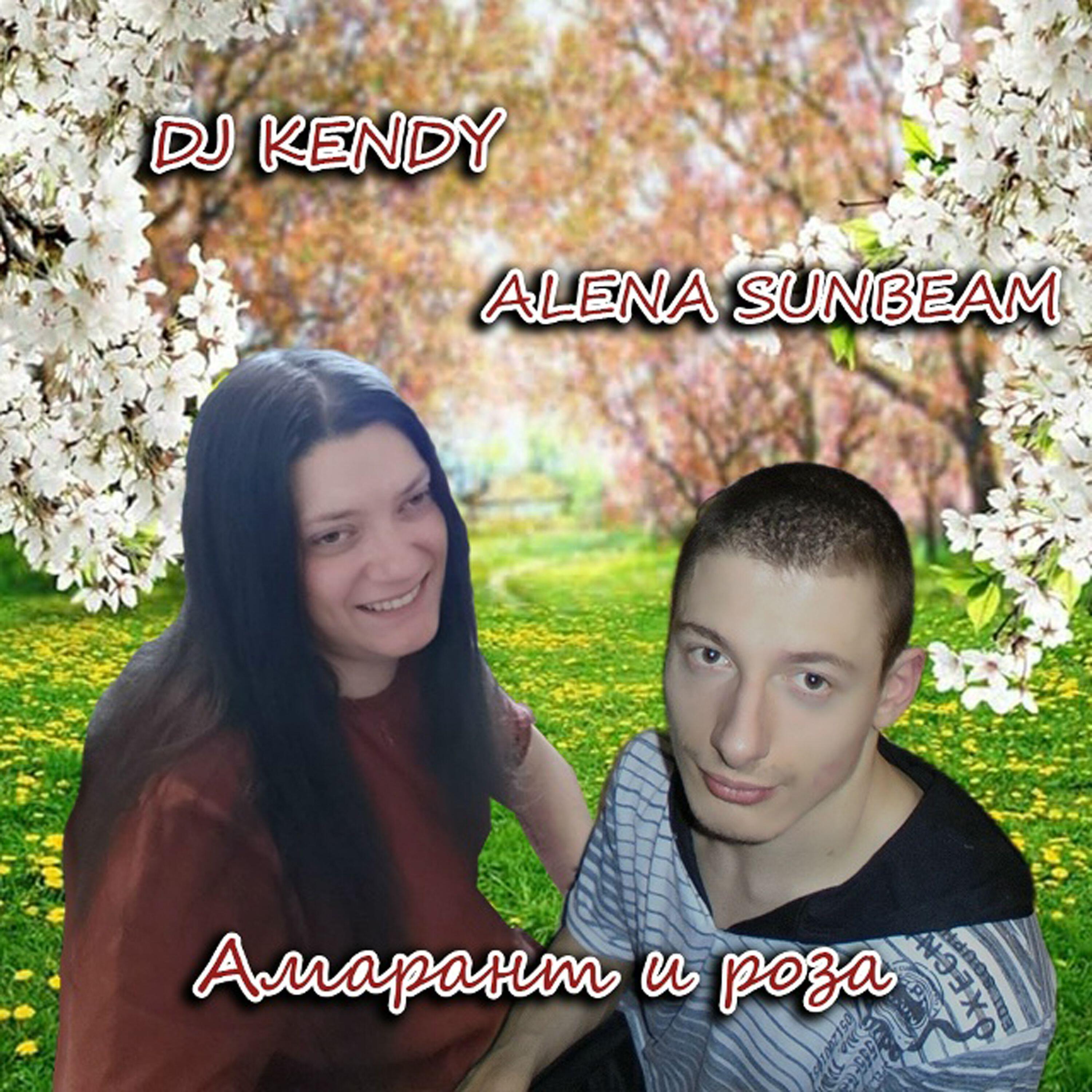 Релиз Амарант и роза