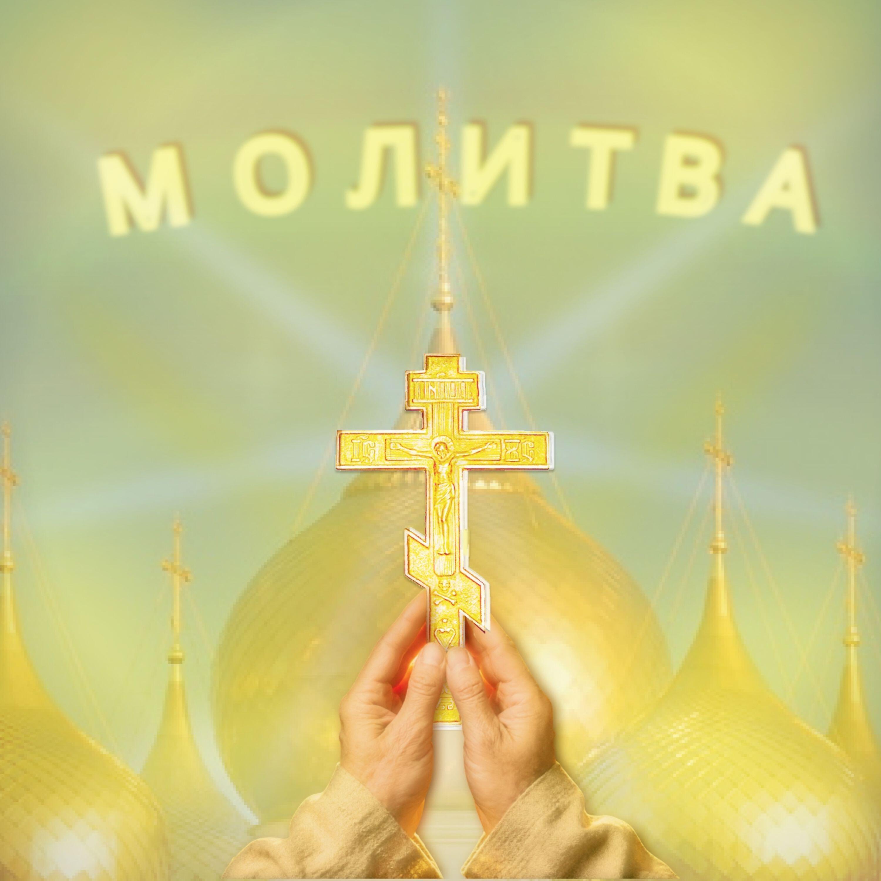 Релиз Молитва