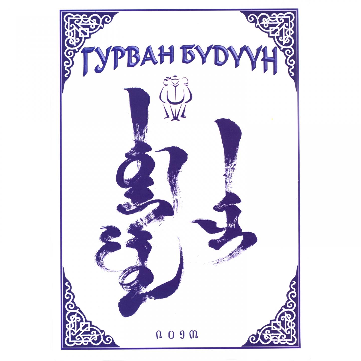 Релиз Mongol Eej