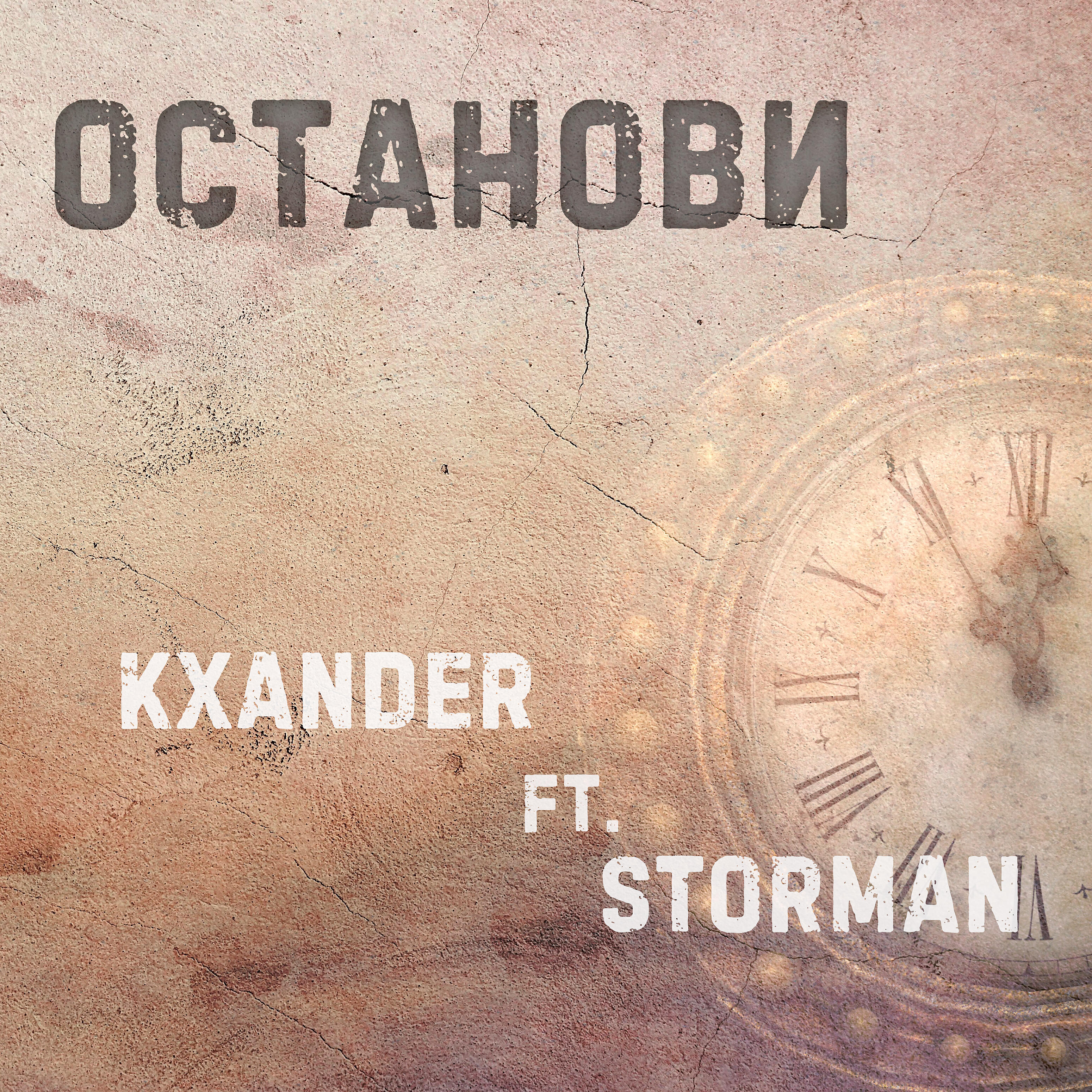 Релиз Останови (feat. Storman)