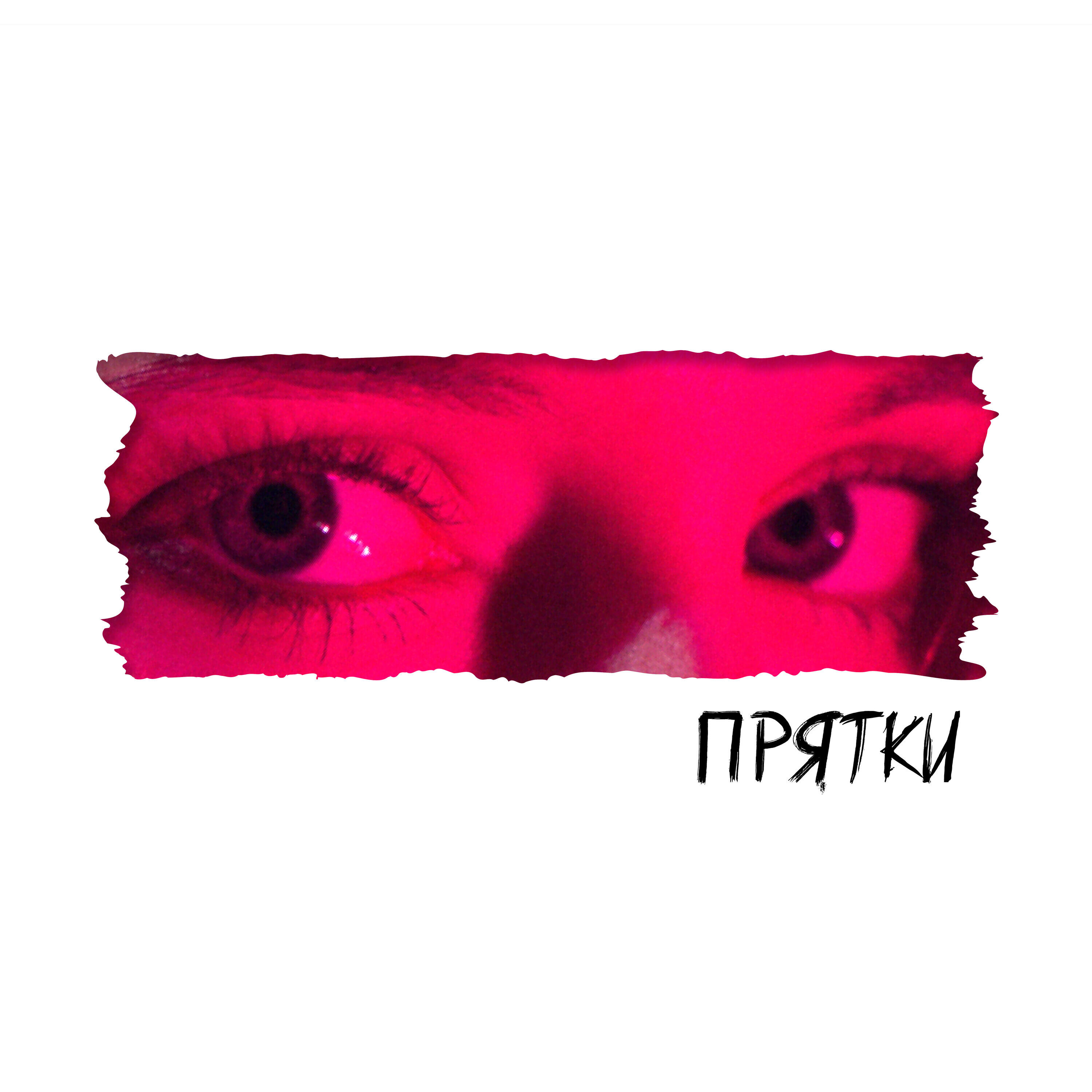 Релиз Прятки