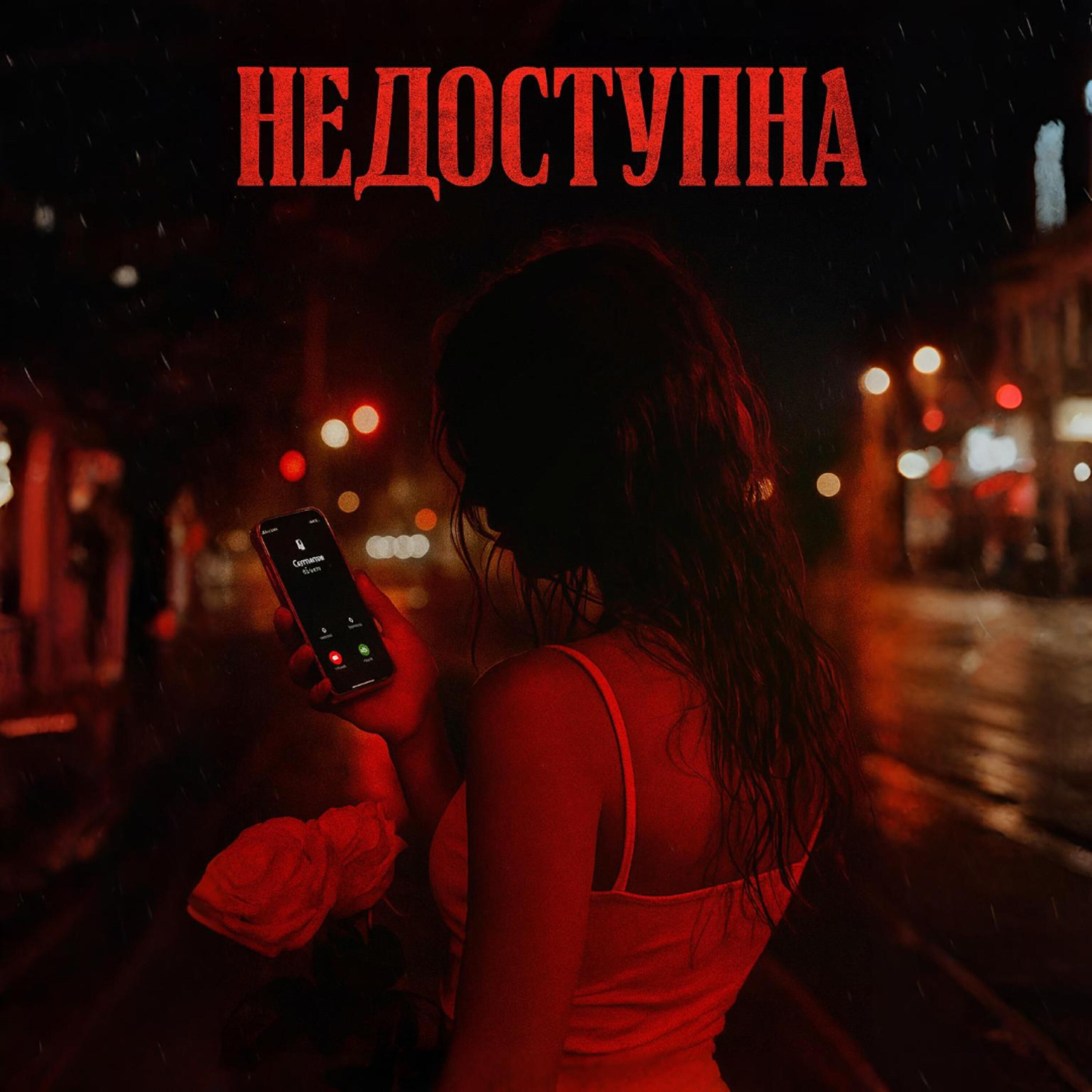 Релиз Недоступна