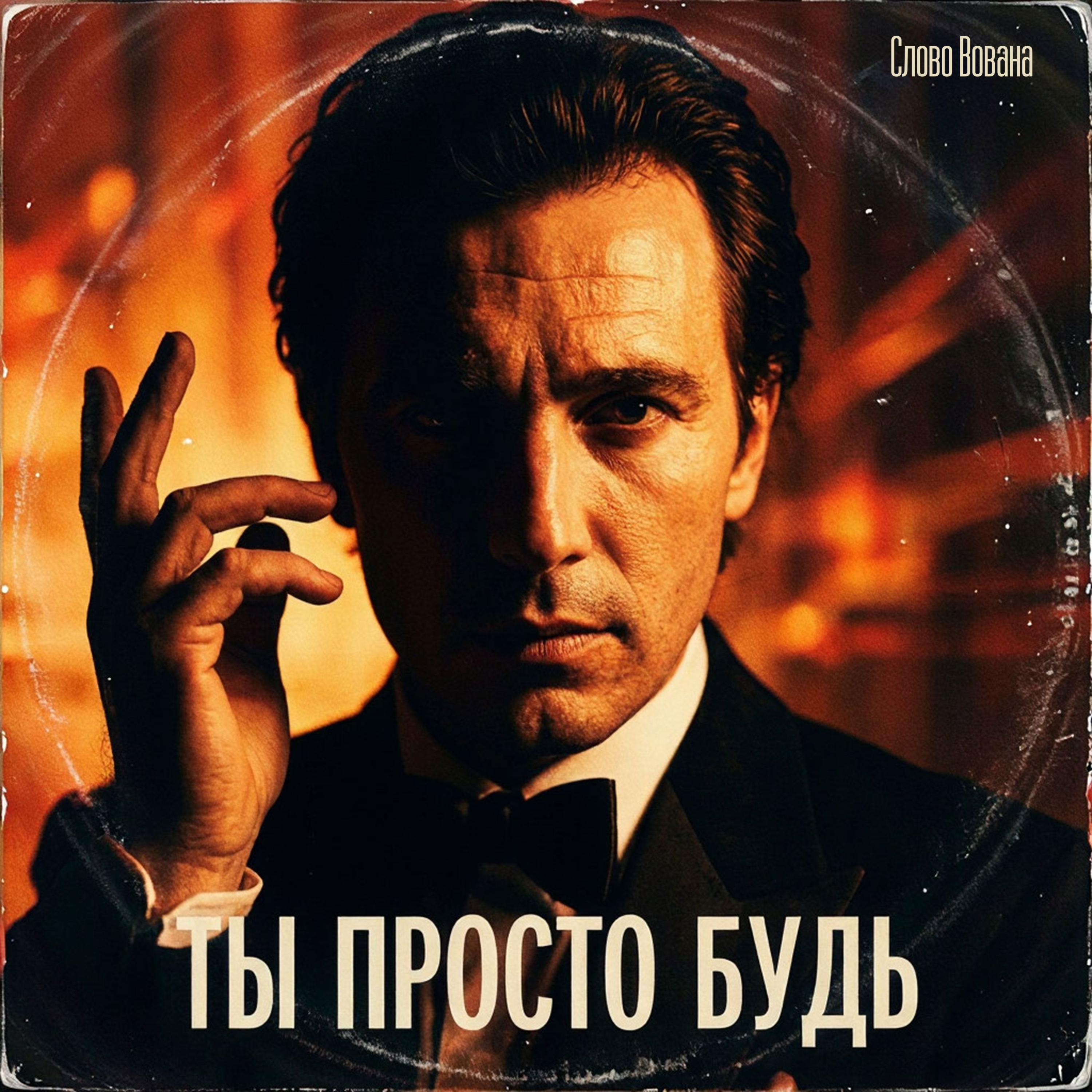 Релиз Ты просто будь