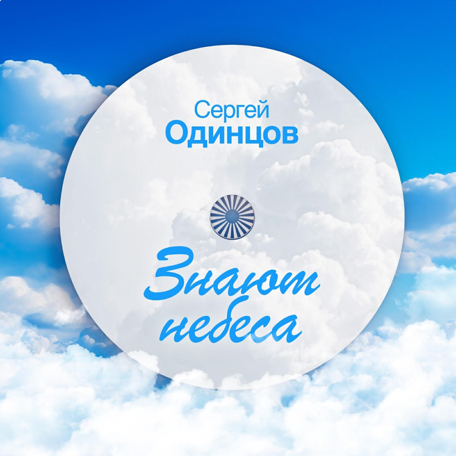 Релиз Знают небеса