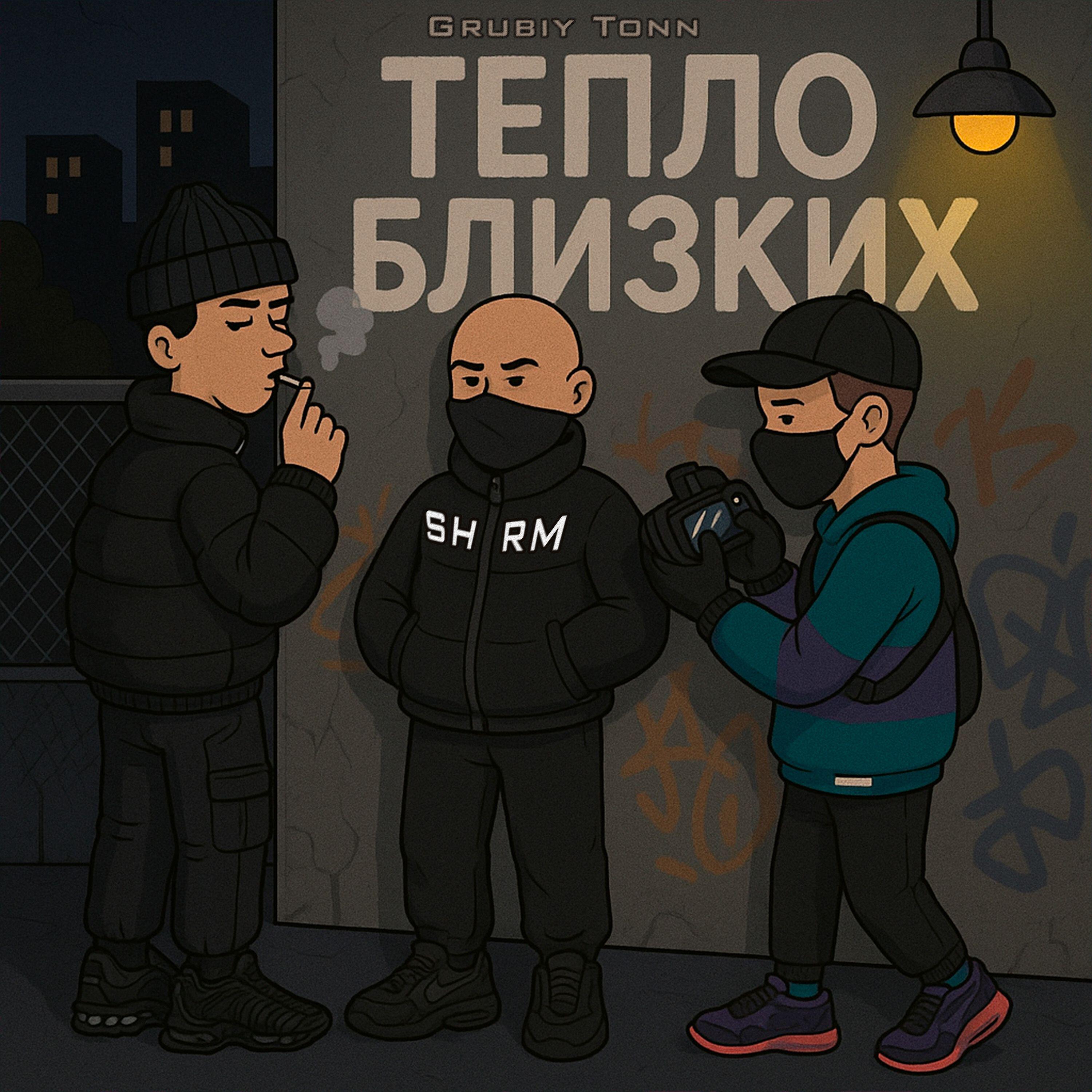 Релиз Тепло Близких