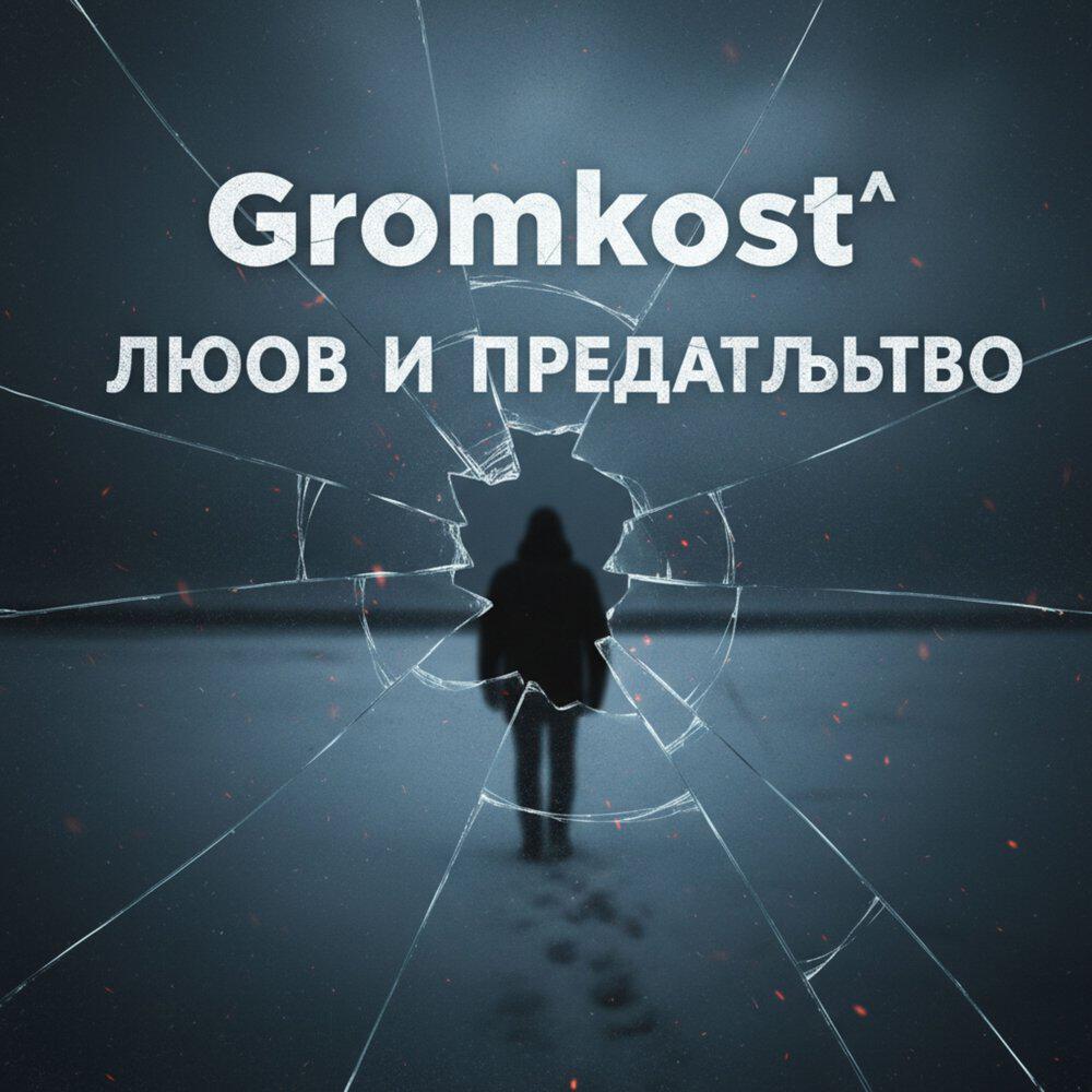 Релиз Любовь и Предательство