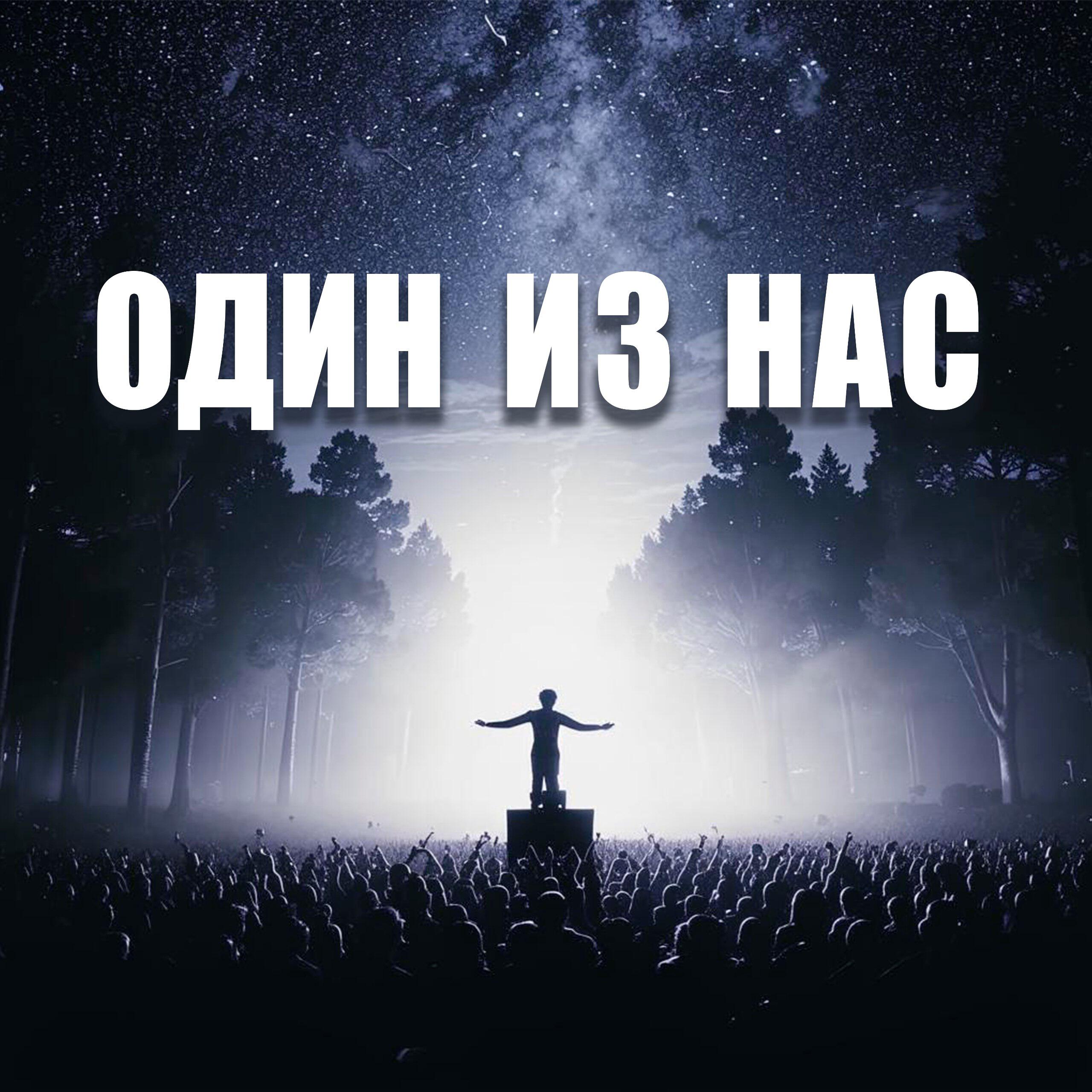 Релиз Один из нас