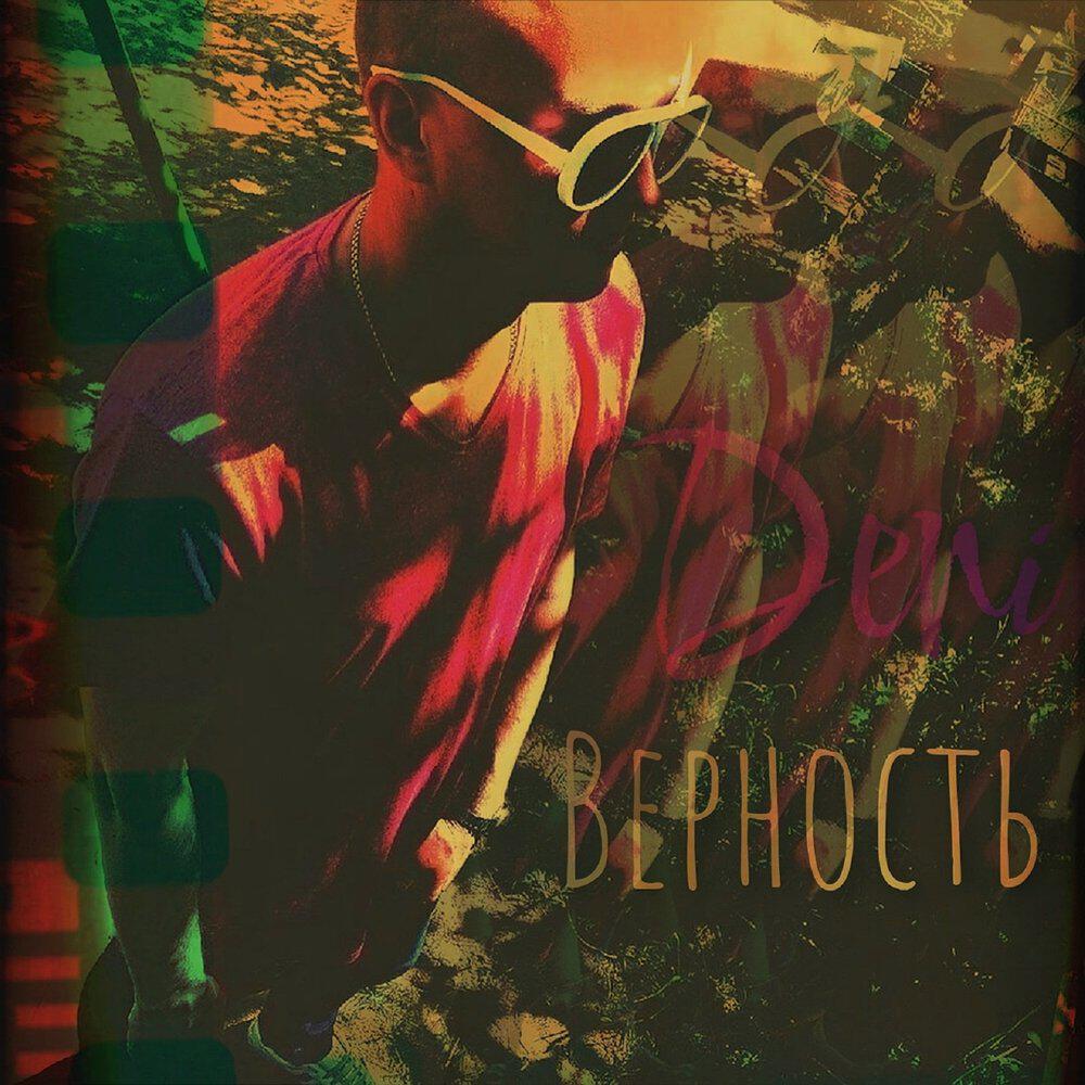 Релиз Верность