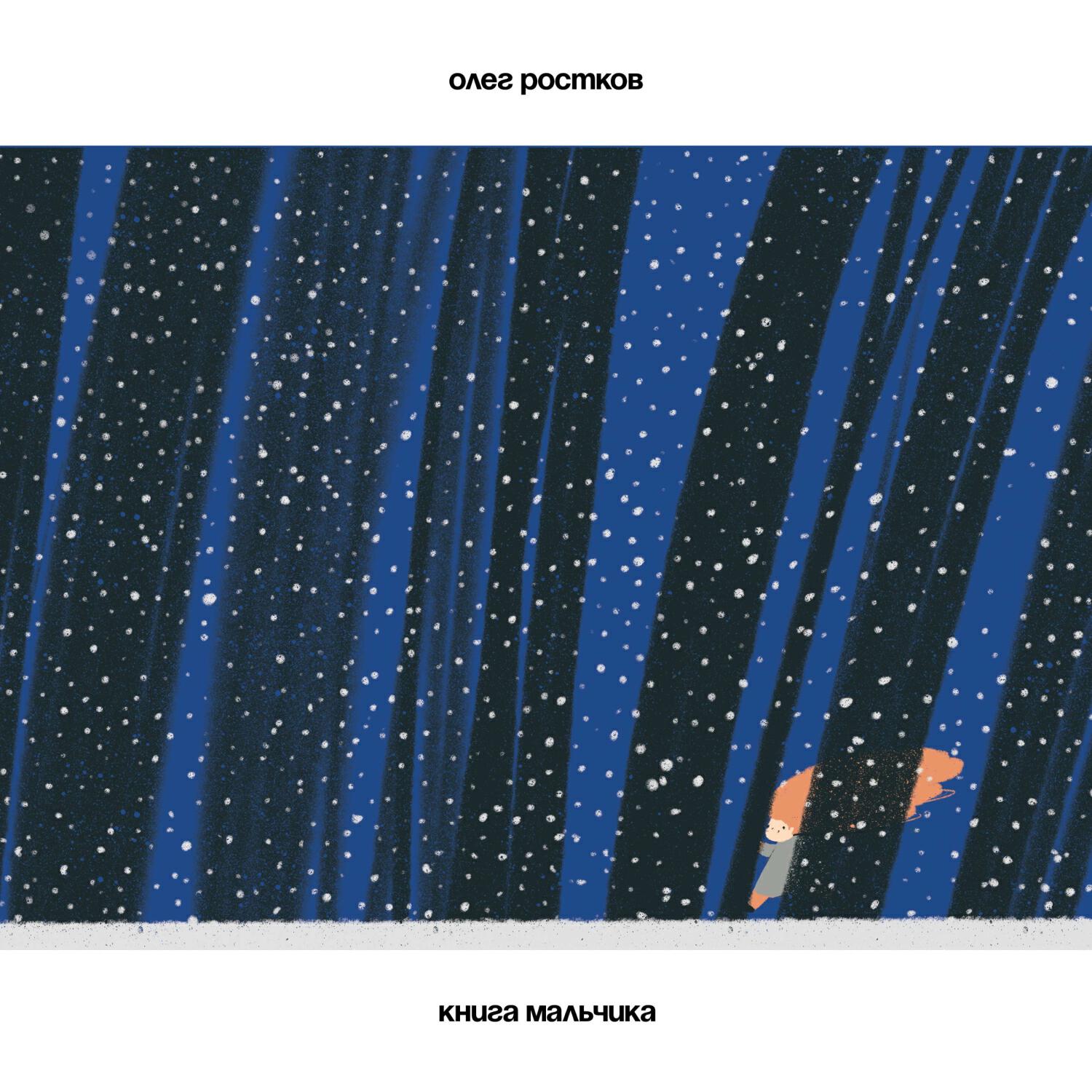 Релиз Книга мальчика