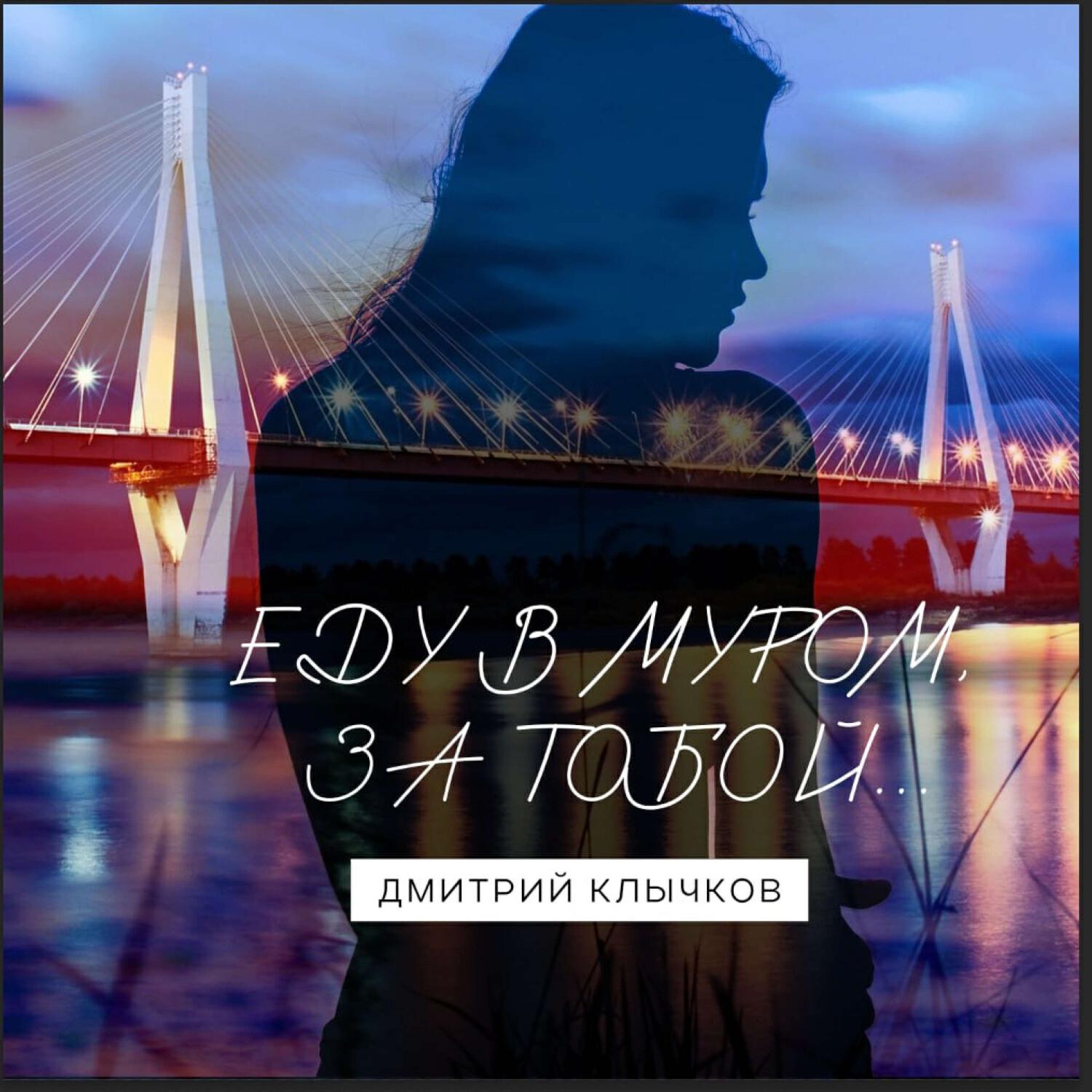 Релиз Еду в Муром за тобой. (Demo)