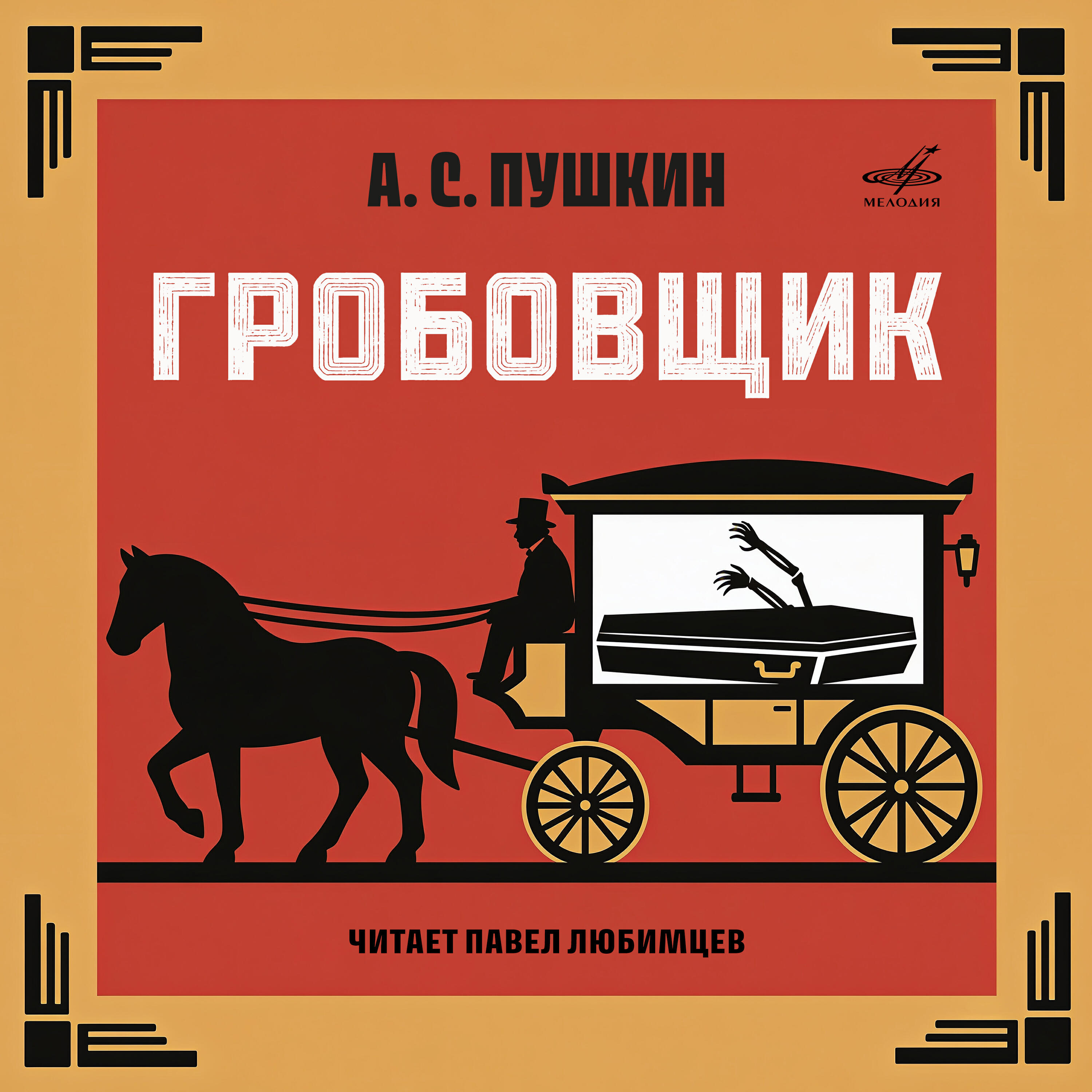 Релиз Александр Пушкин: Гробовщик