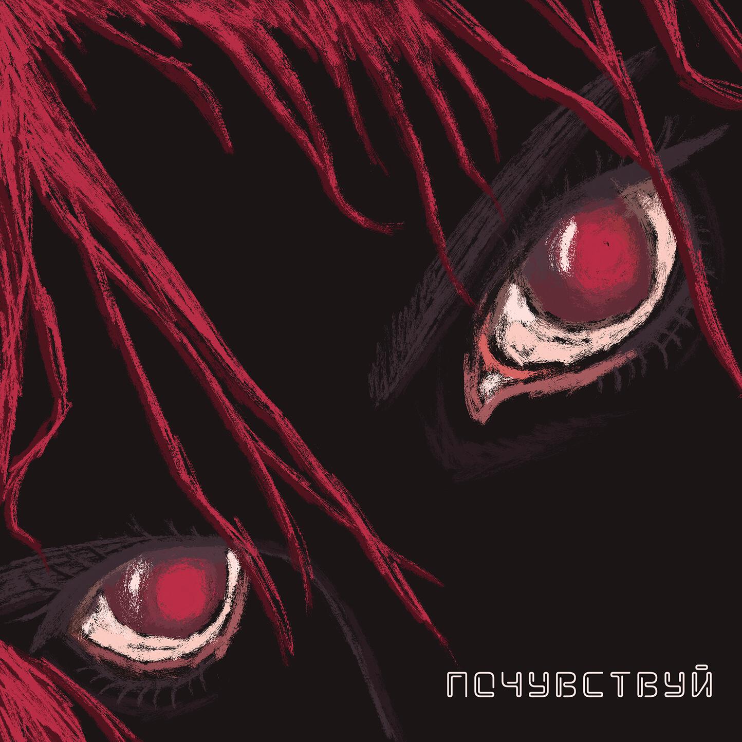 Релиз Почувствуй