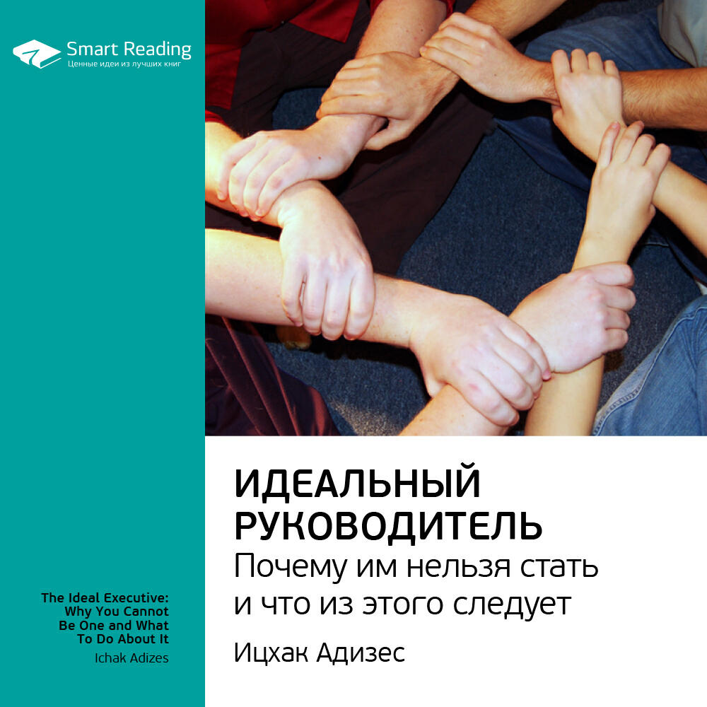 Книга Идеальный руководитель. Почему им нельзя стать и что из этого следует. Ицхак Адизес. Ключевые идеи книги
