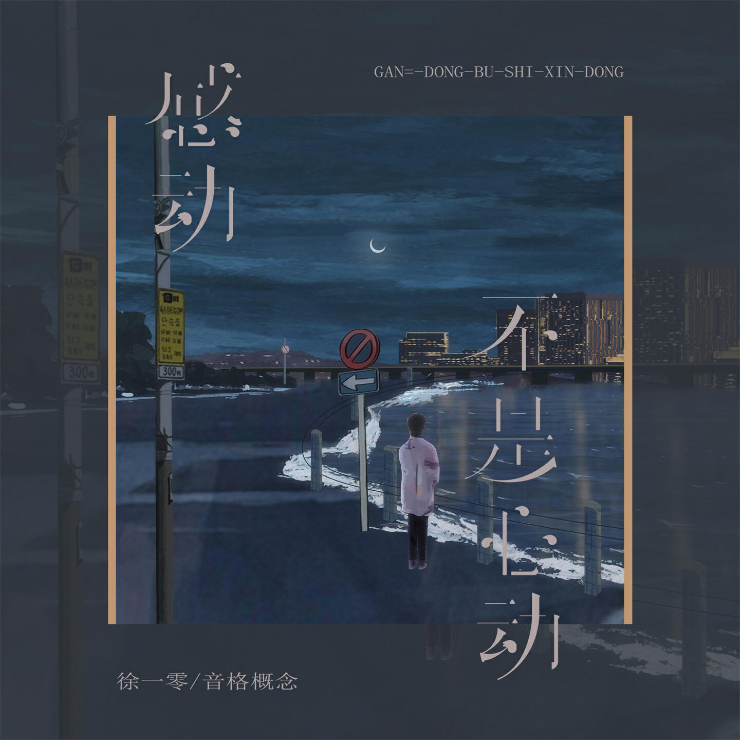 音格概念