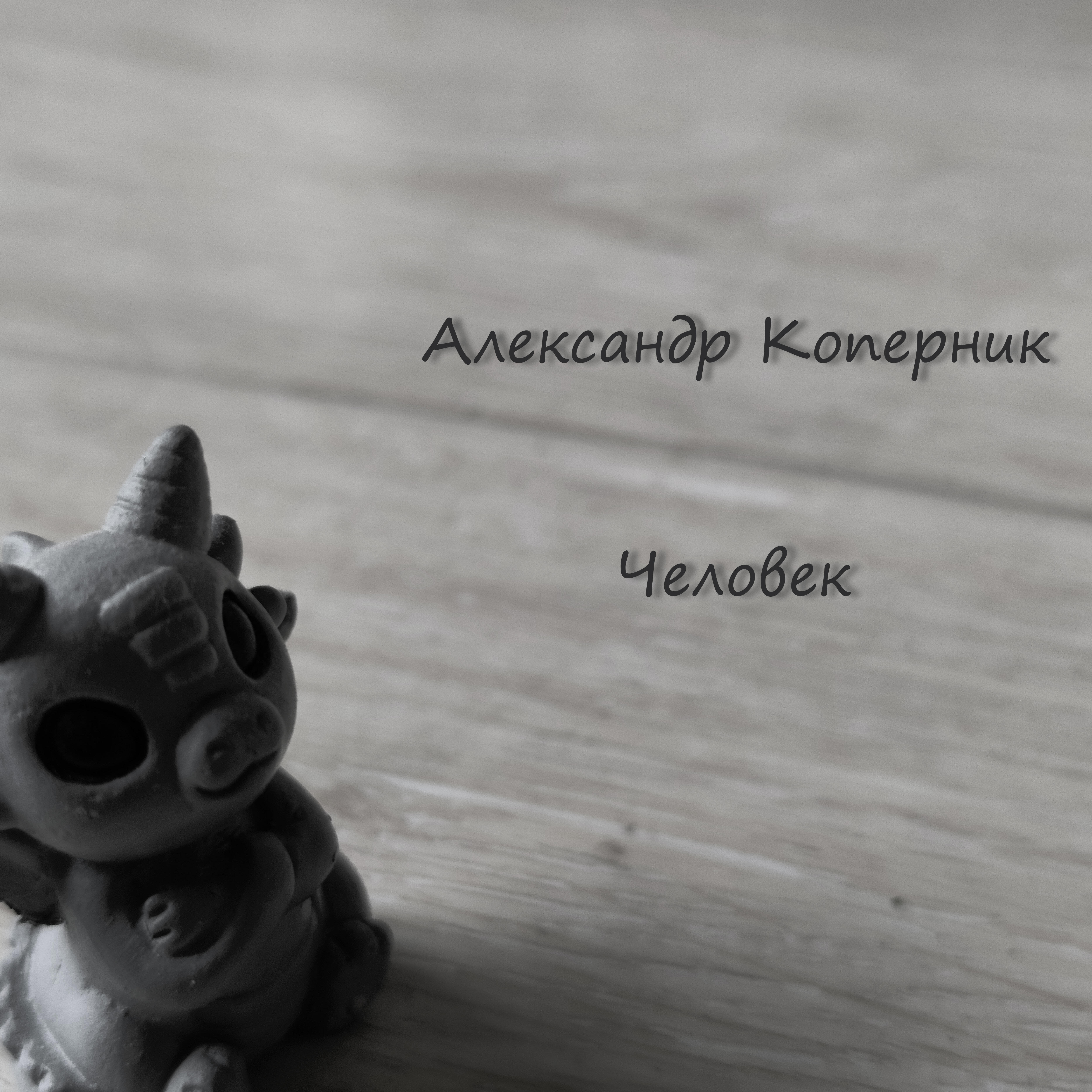 Релиз Человек