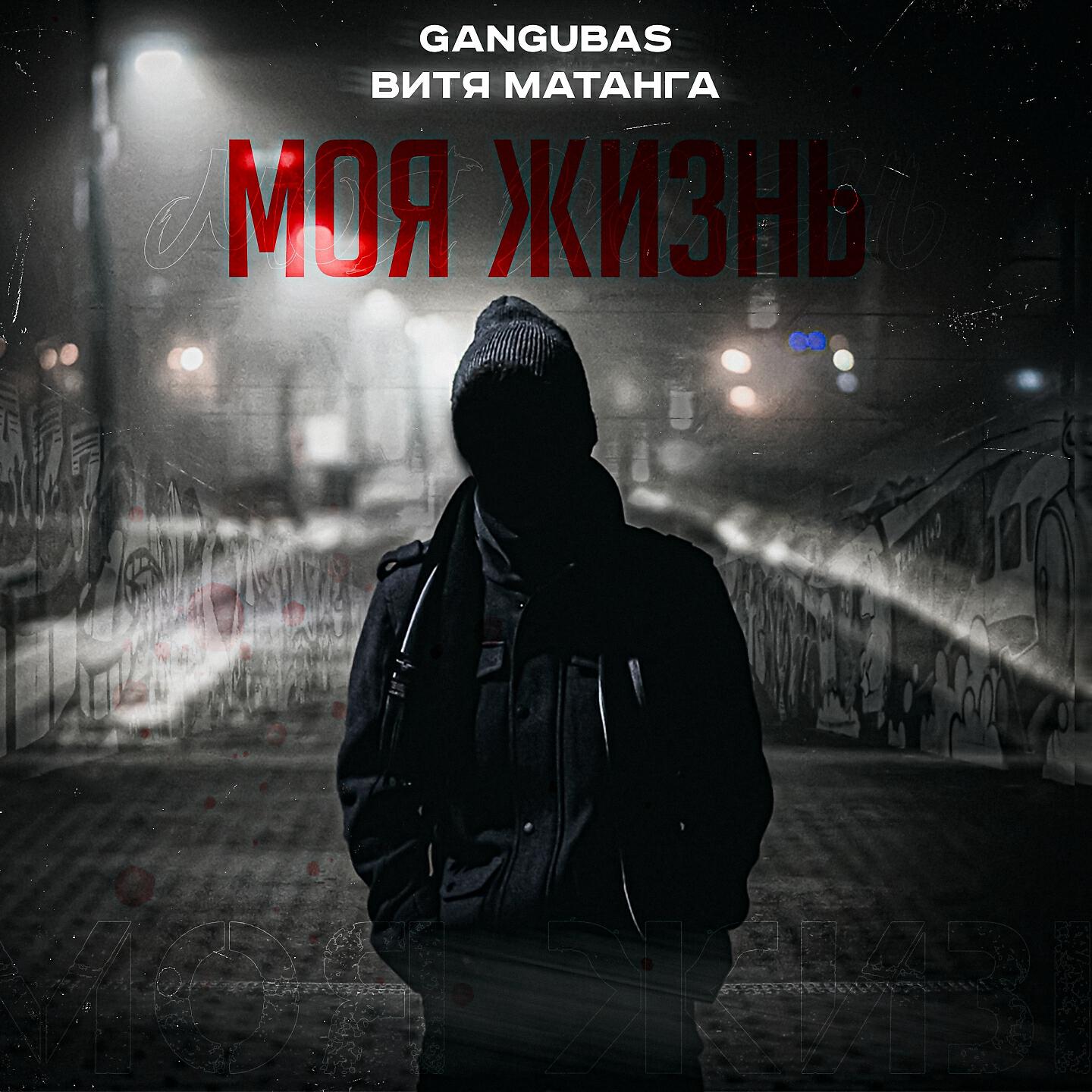 Релиз Моя жизнь