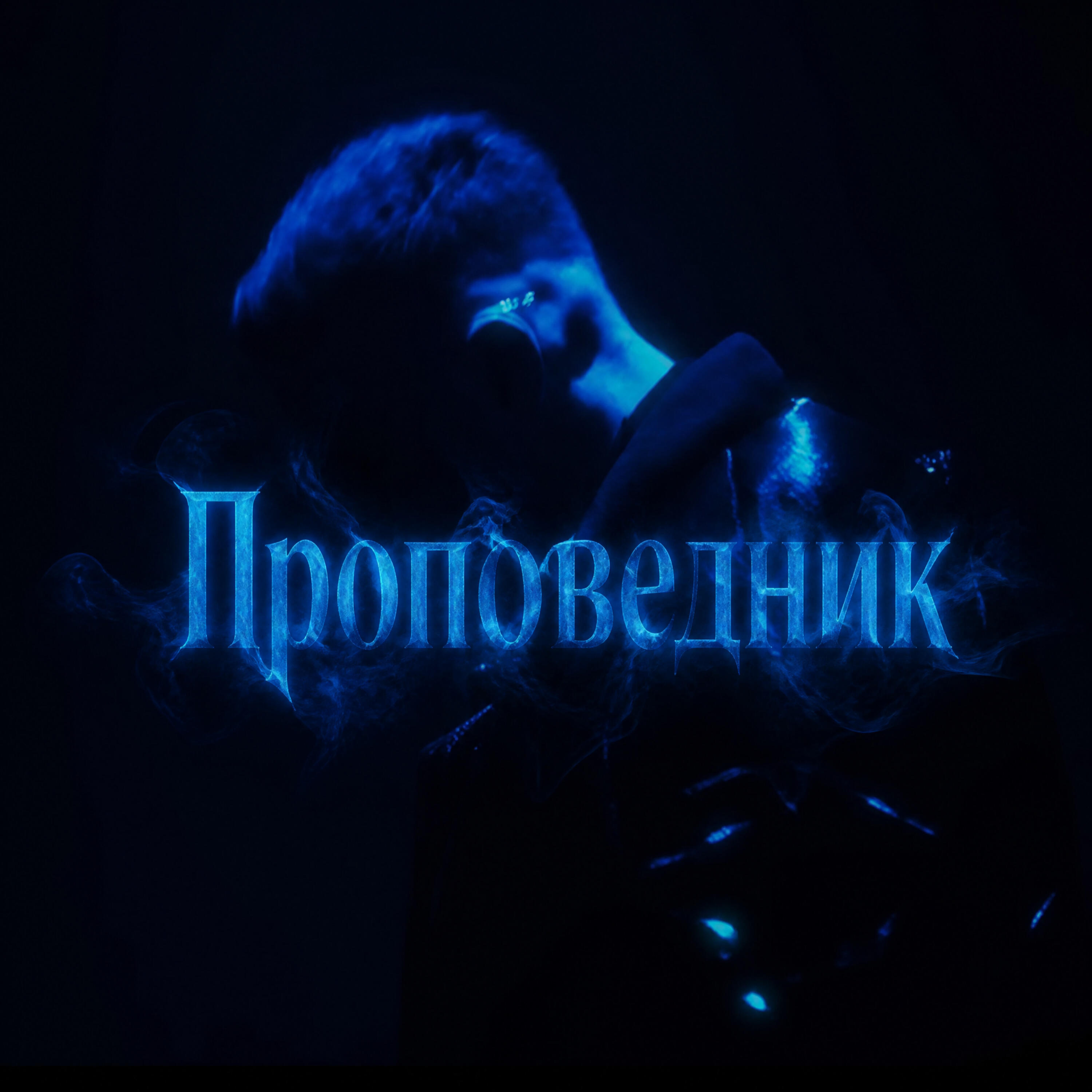 Релиз Проповедник