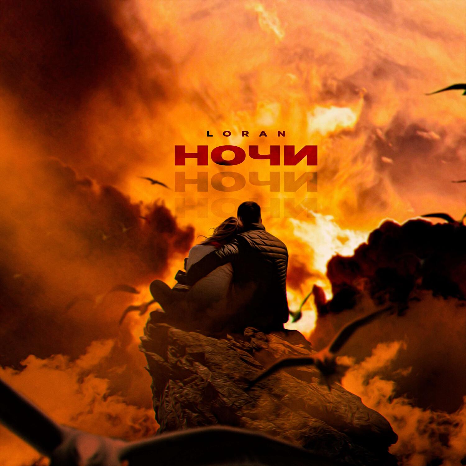 Скачать песню Loran - Ночи бесплатно в MP3 для Android и iOS